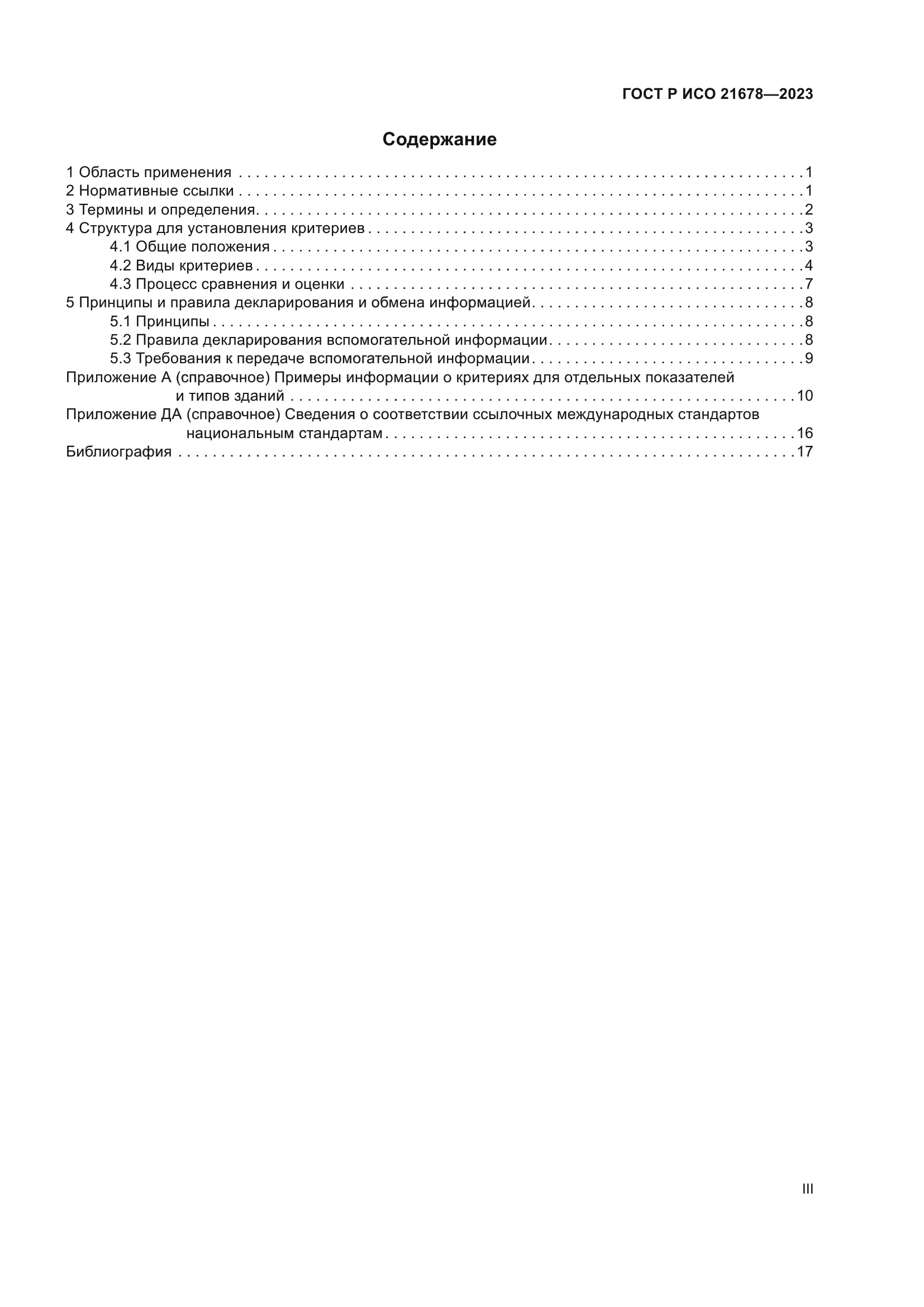 ГОСТ Р ИСО 21678-2023