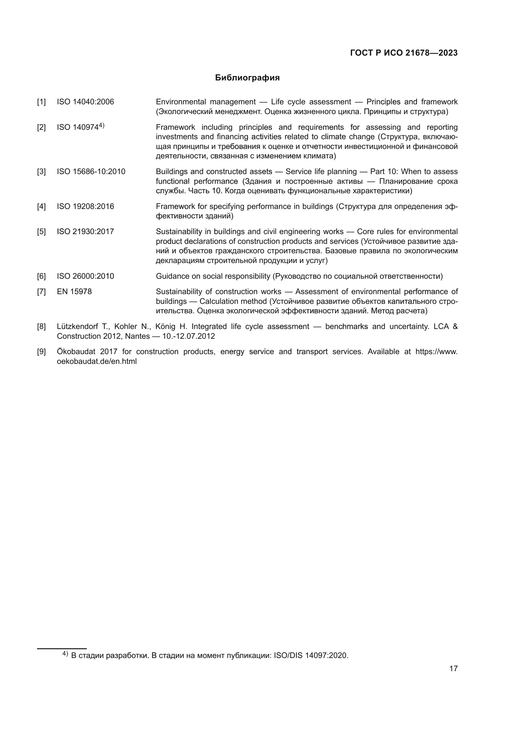 ГОСТ Р ИСО 21678-2023