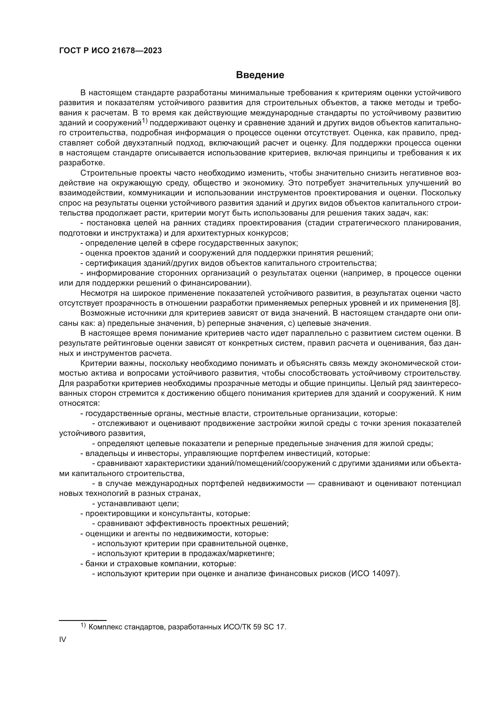 ГОСТ Р ИСО 21678-2023