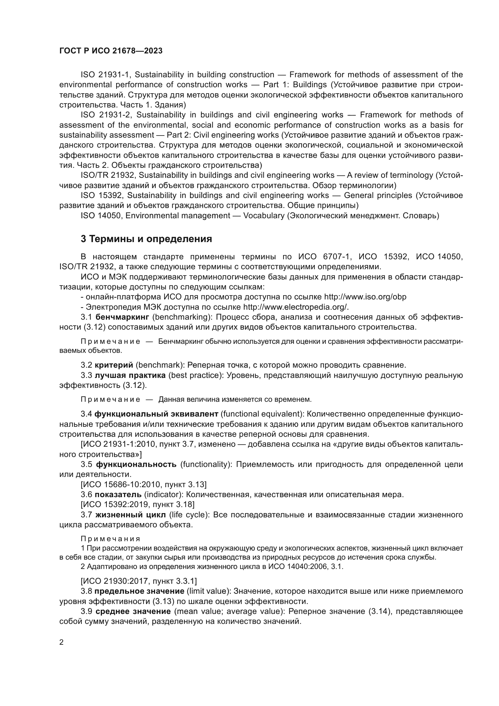 ГОСТ Р ИСО 21678-2023