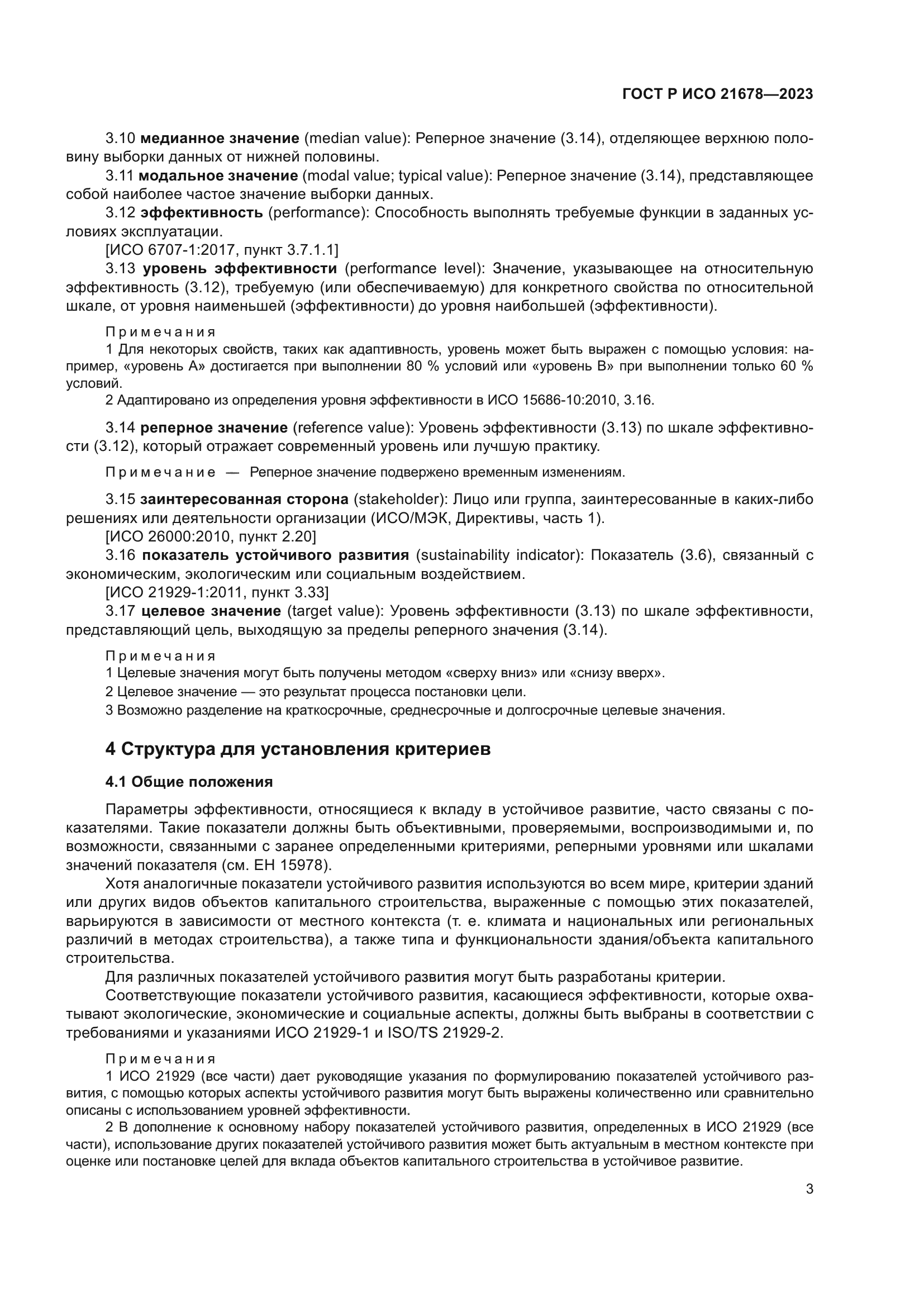 ГОСТ Р ИСО 21678-2023