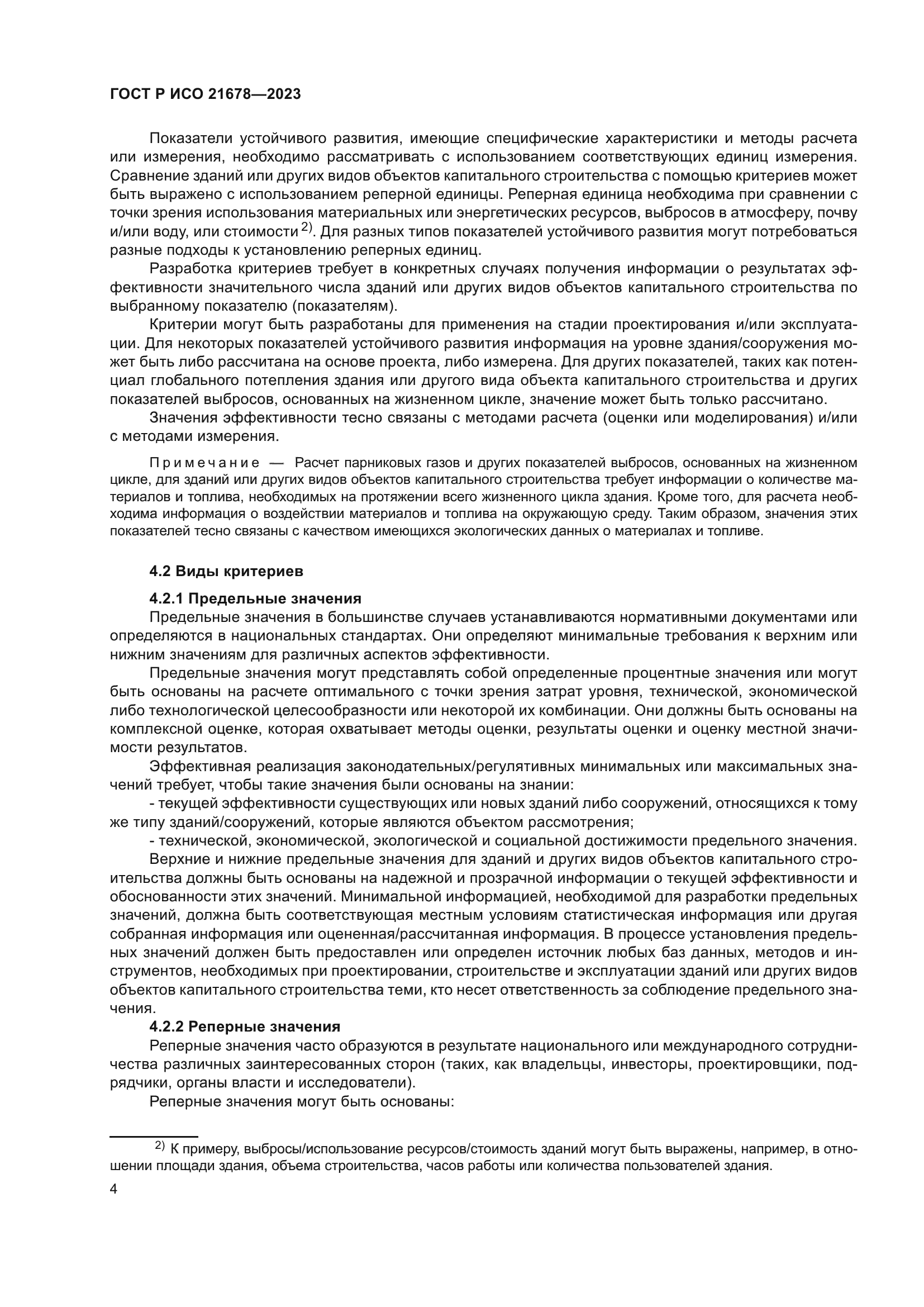 ГОСТ Р ИСО 21678-2023