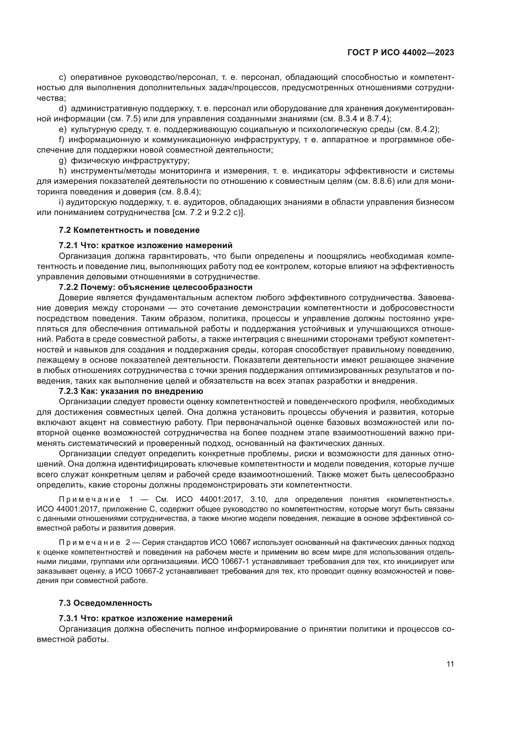 ГОСТ Р ИСО 44002-2023