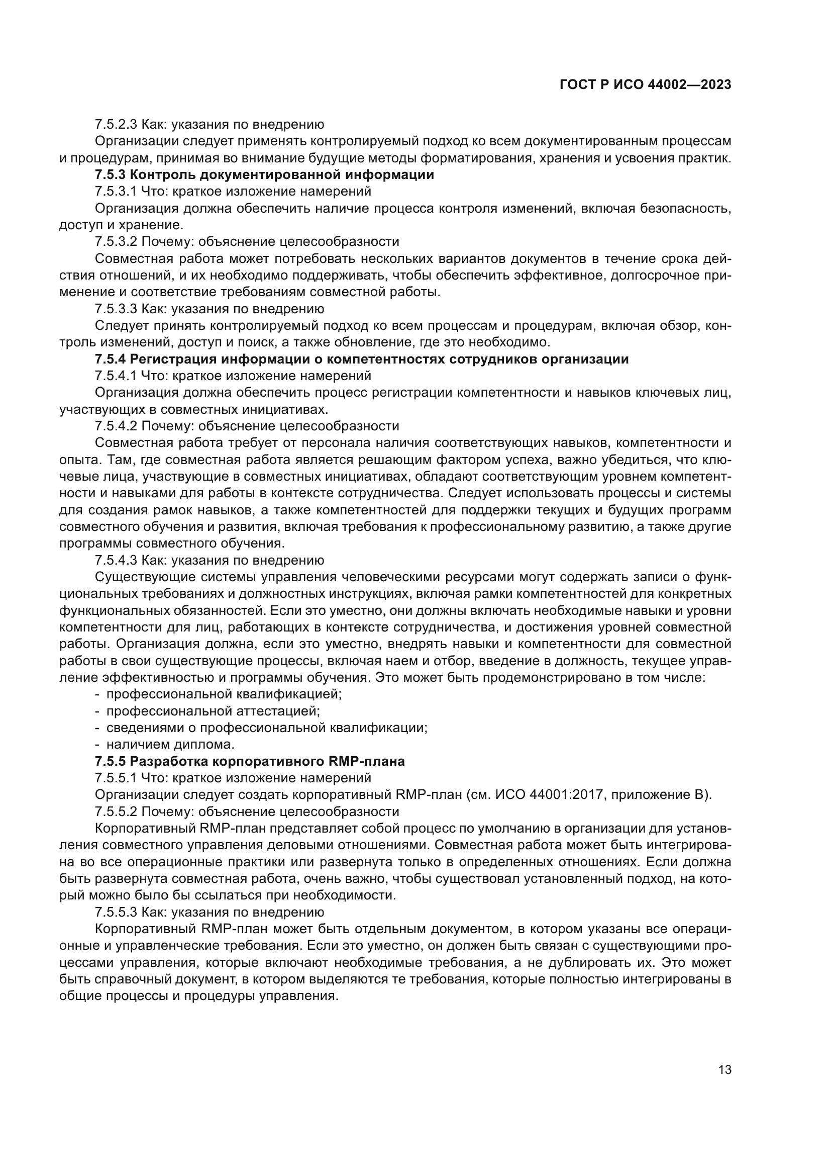 ГОСТ Р ИСО 44002-2023