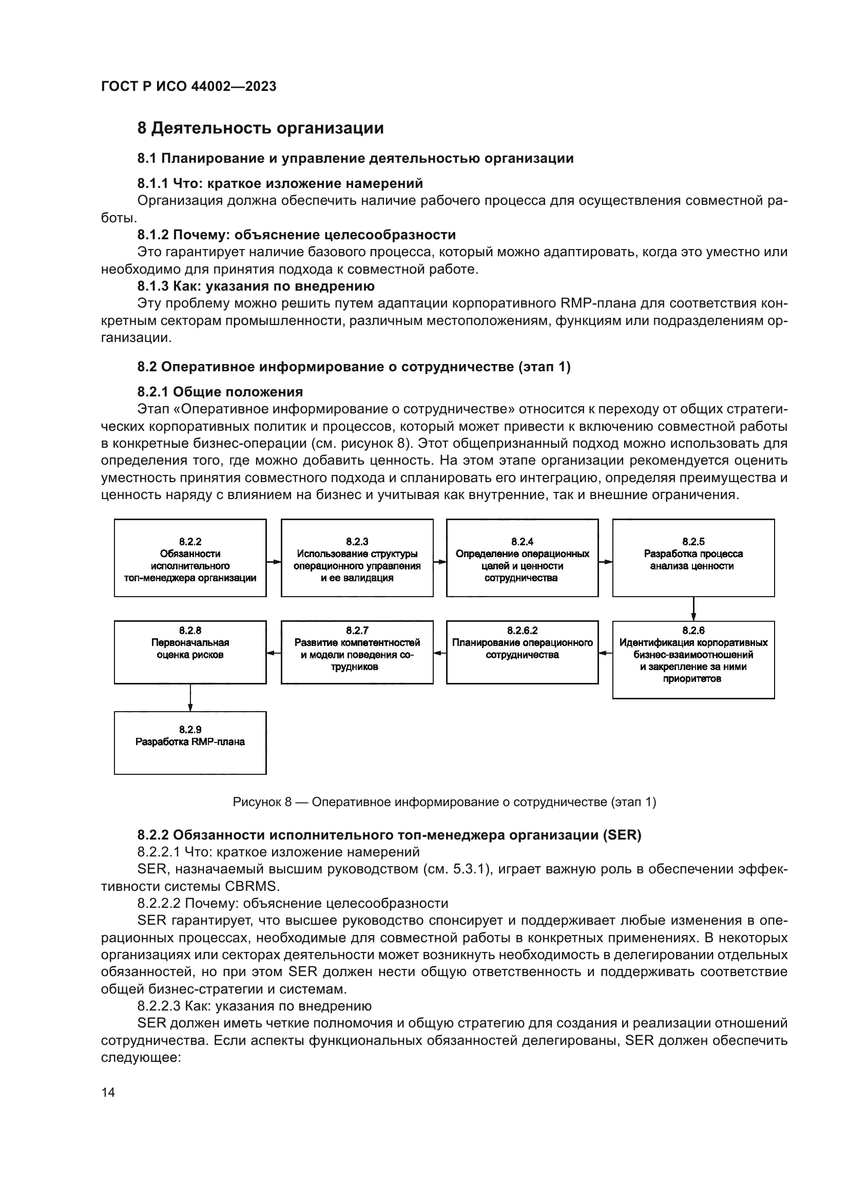 ГОСТ Р ИСО 44002-2023
