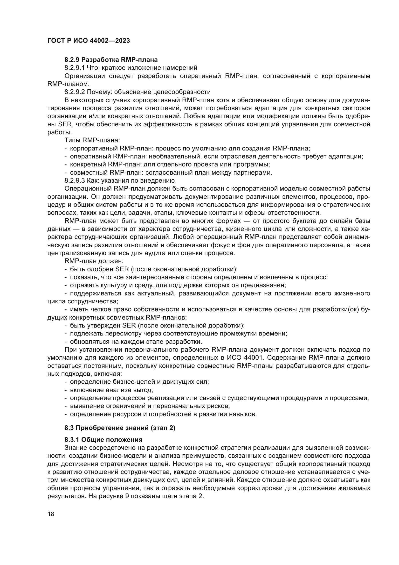 ГОСТ Р ИСО 44002-2023