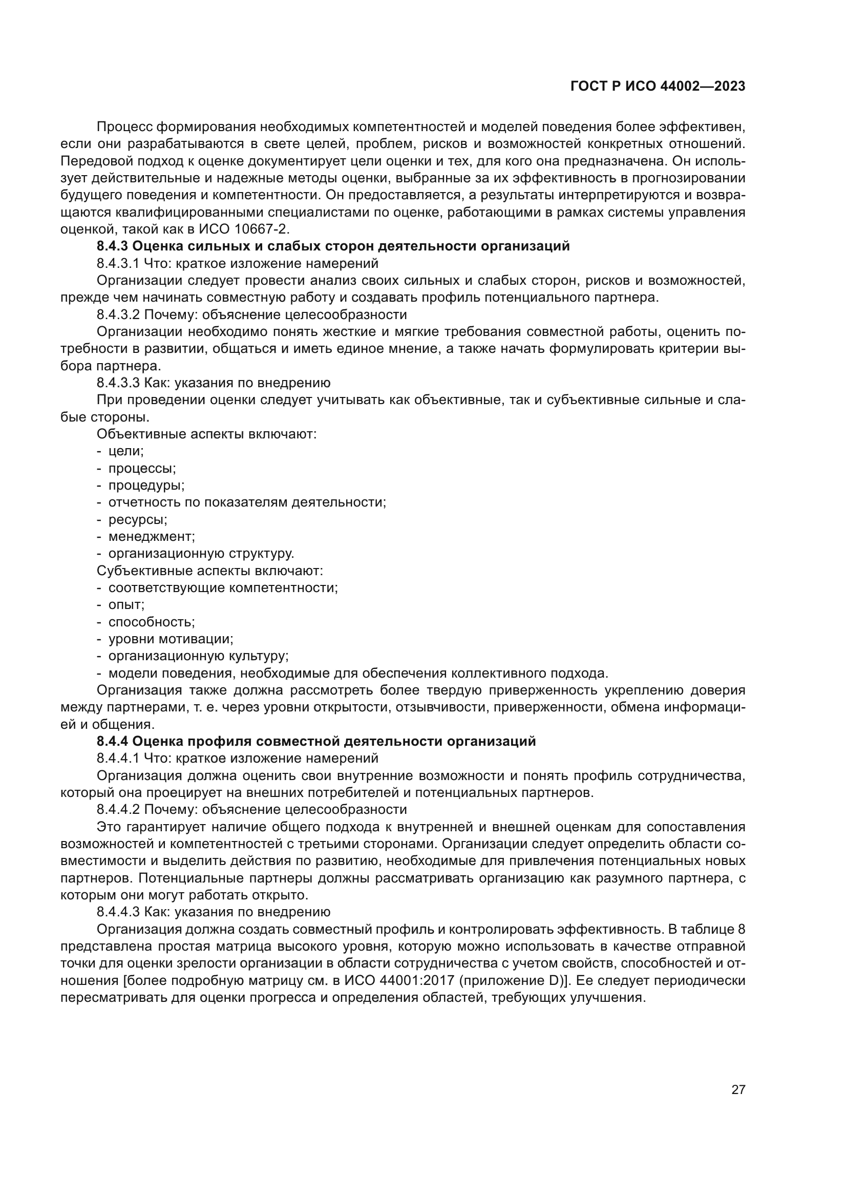 ГОСТ Р ИСО 44002-2023