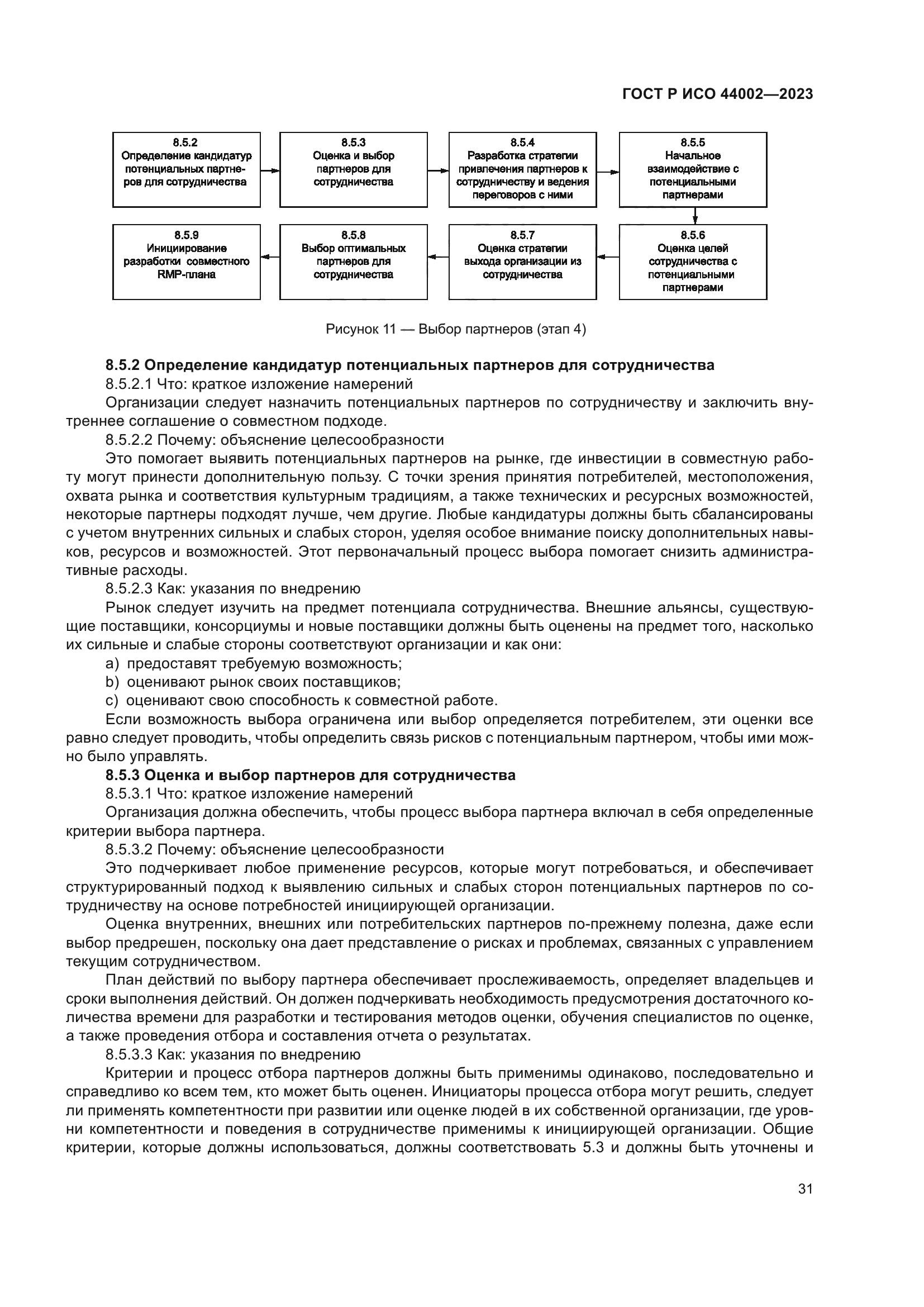 ГОСТ Р ИСО 44002-2023