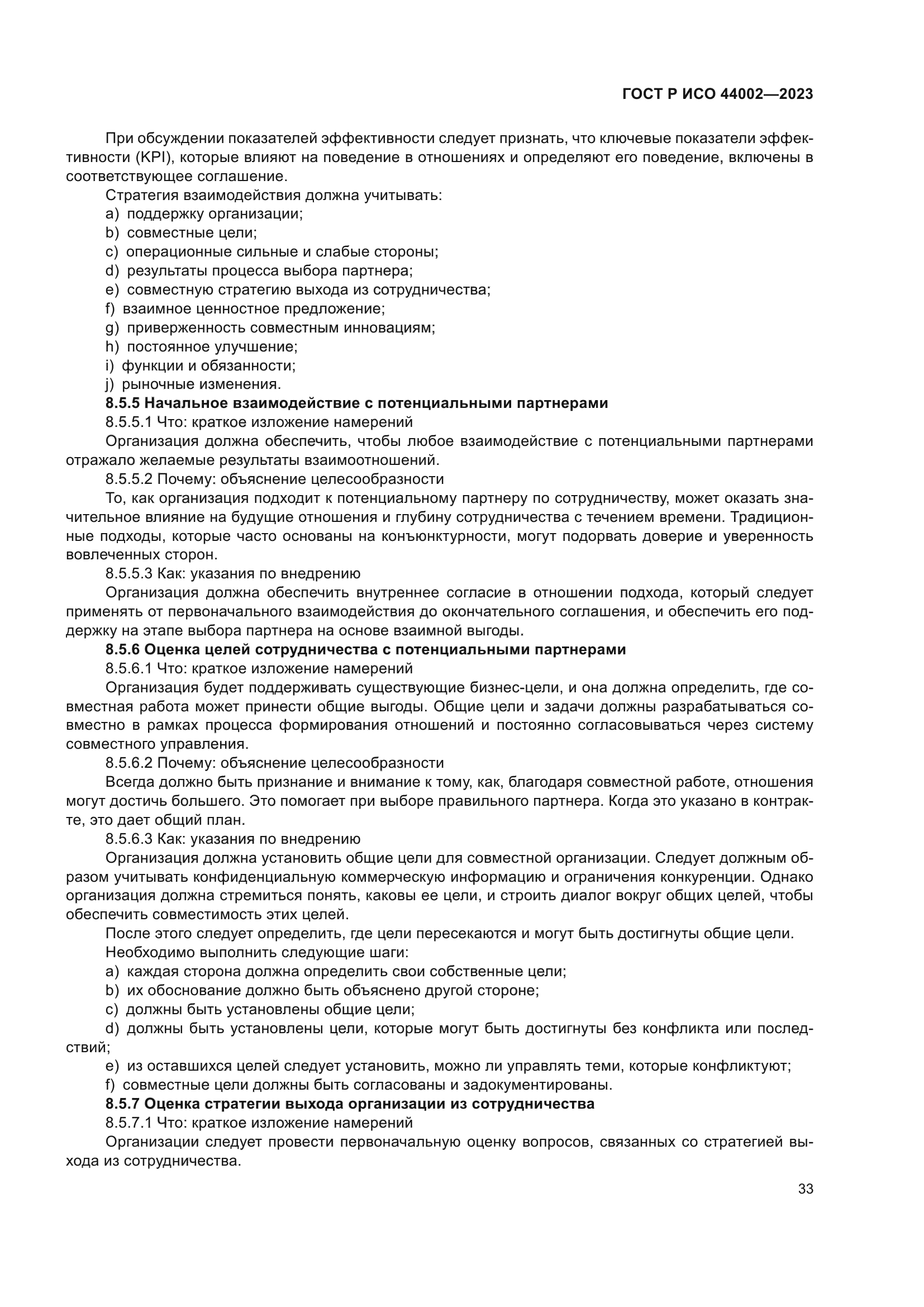 ГОСТ Р ИСО 44002-2023