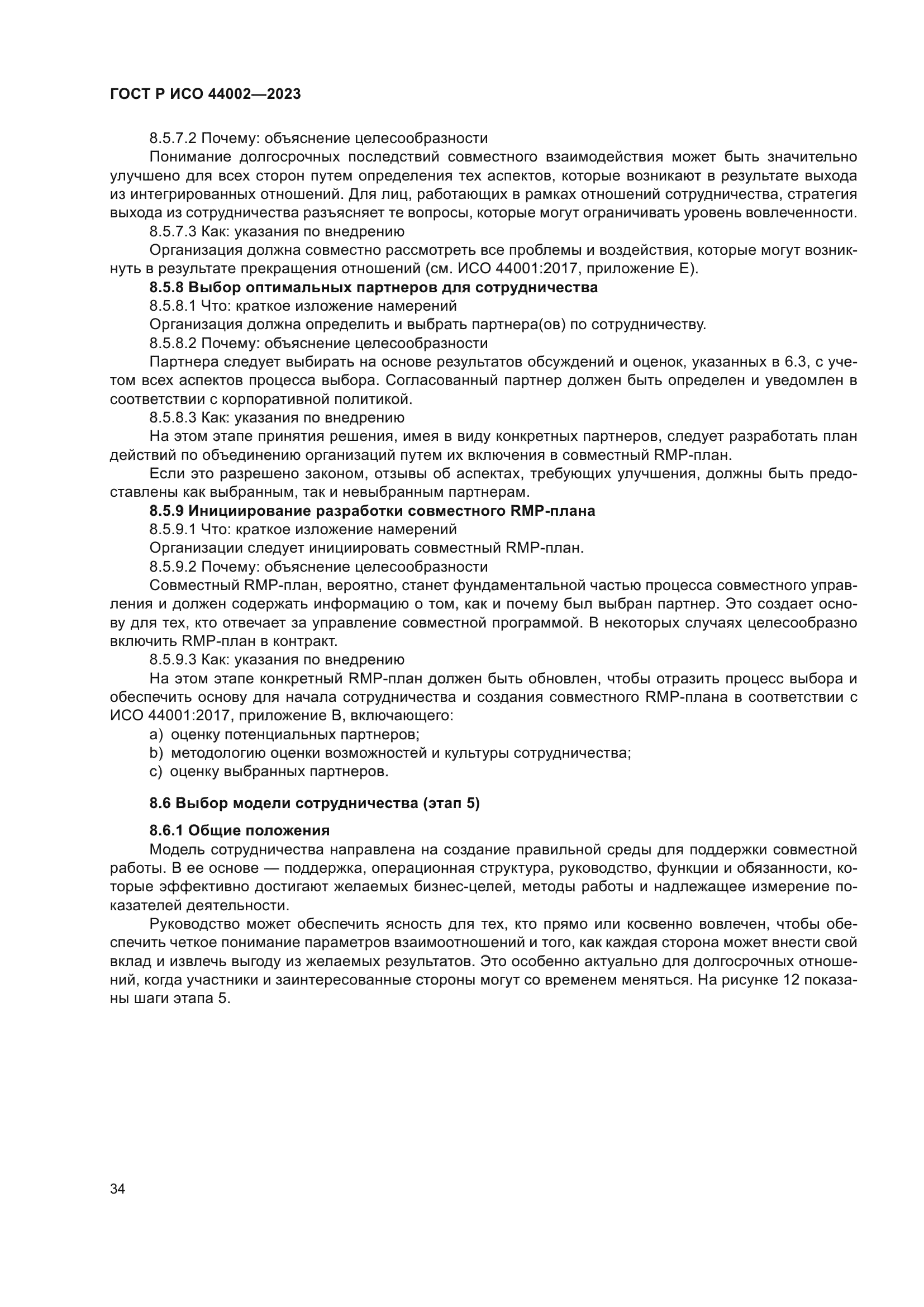 ГОСТ Р ИСО 44002-2023