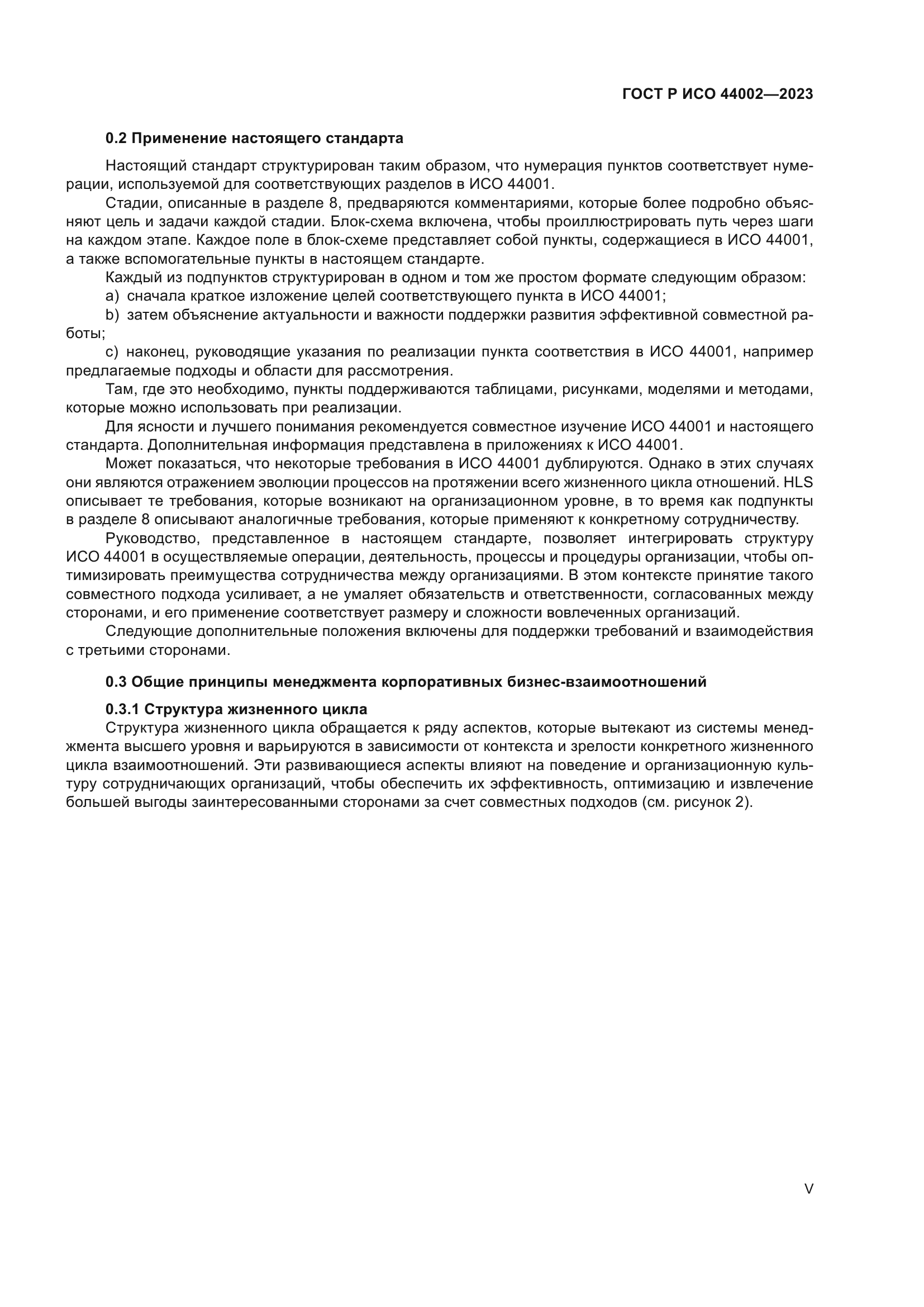 ГОСТ Р ИСО 44002-2023