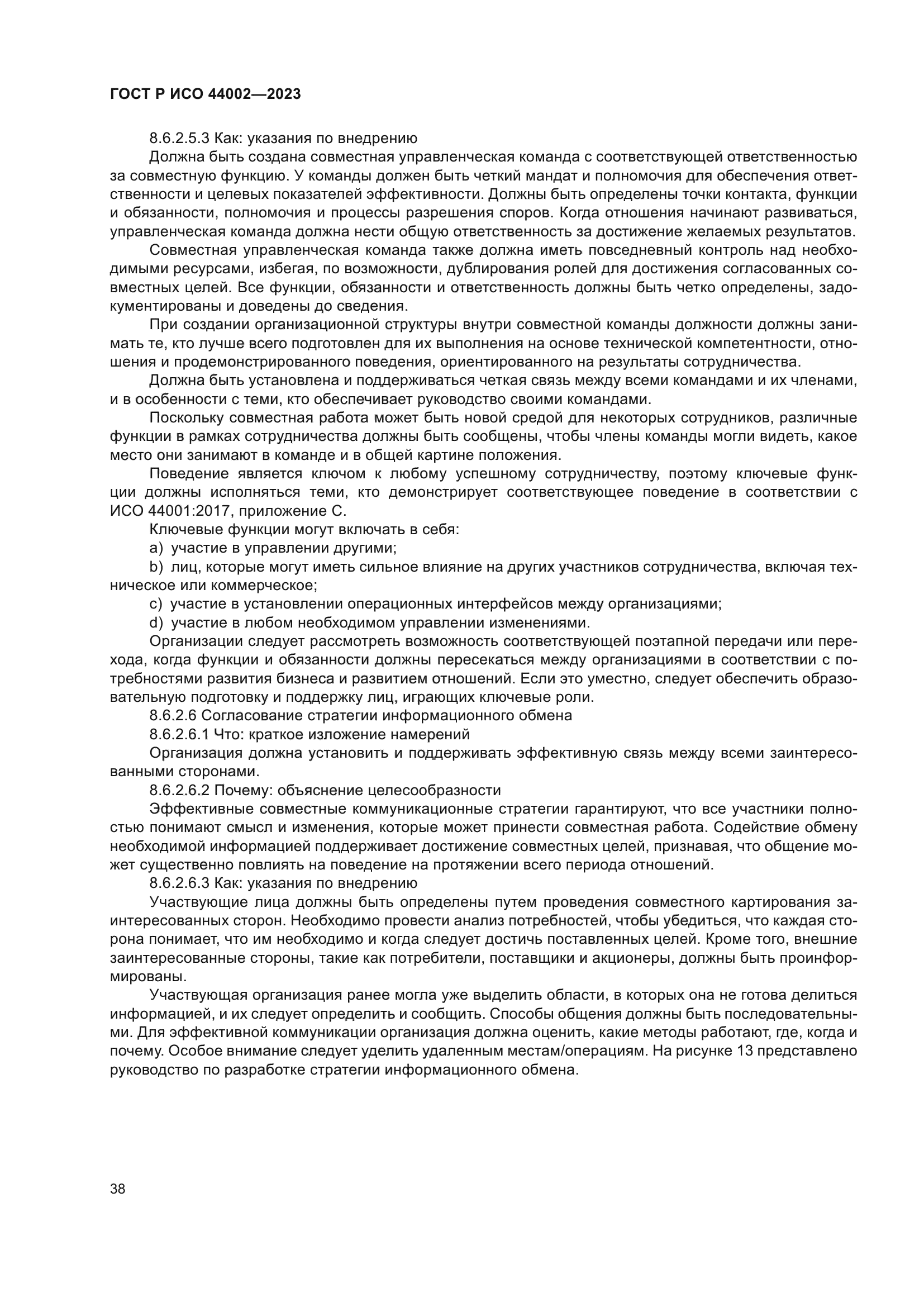 ГОСТ Р ИСО 44002-2023