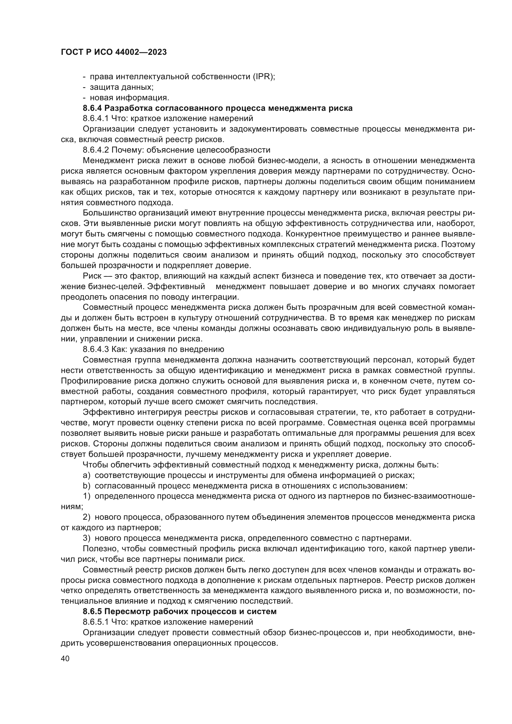 ГОСТ Р ИСО 44002-2023