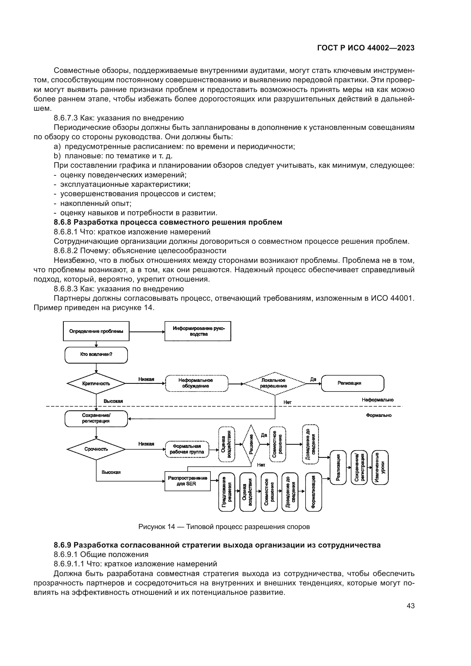 ГОСТ Р ИСО 44002-2023