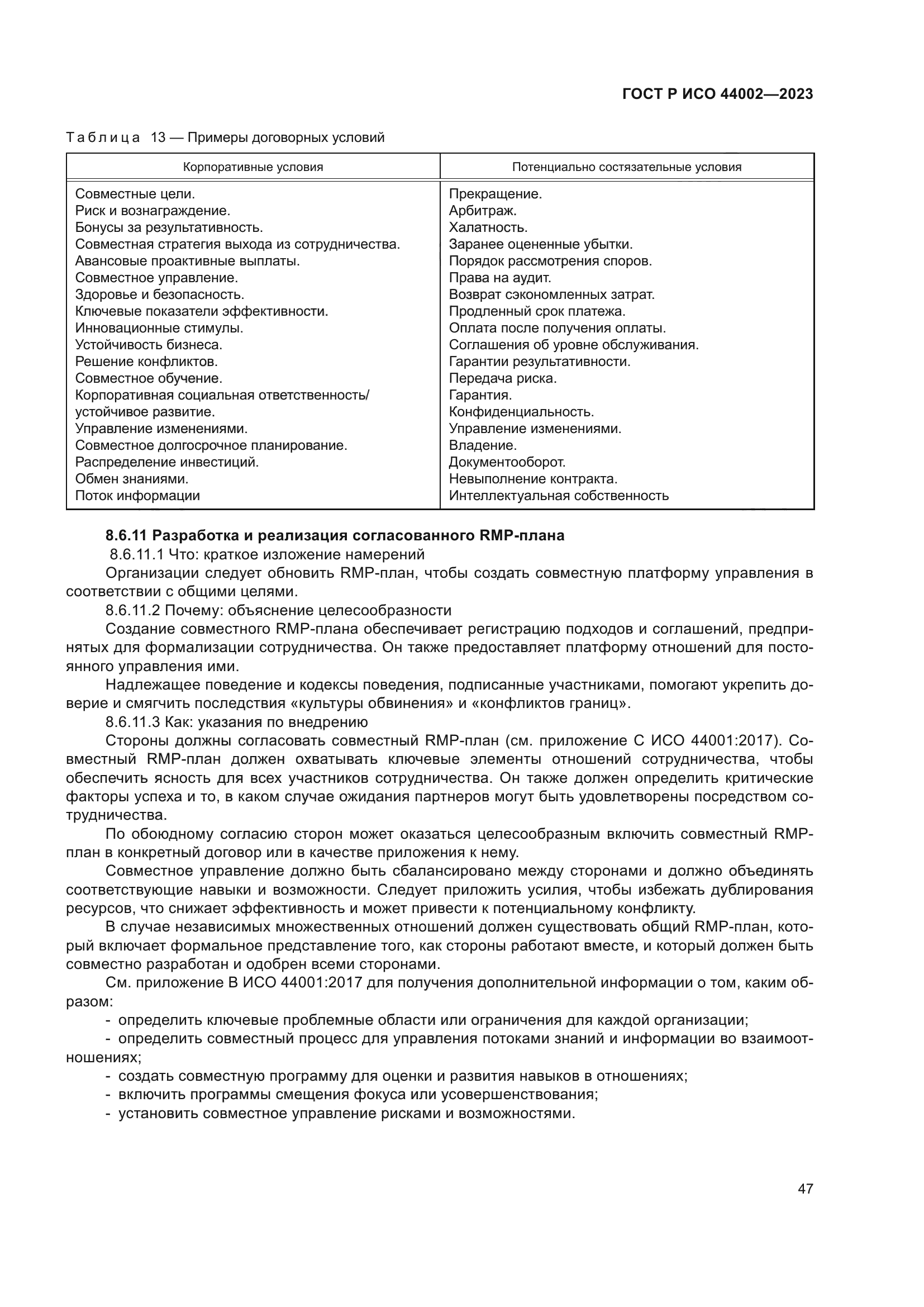 ГОСТ Р ИСО 44002-2023