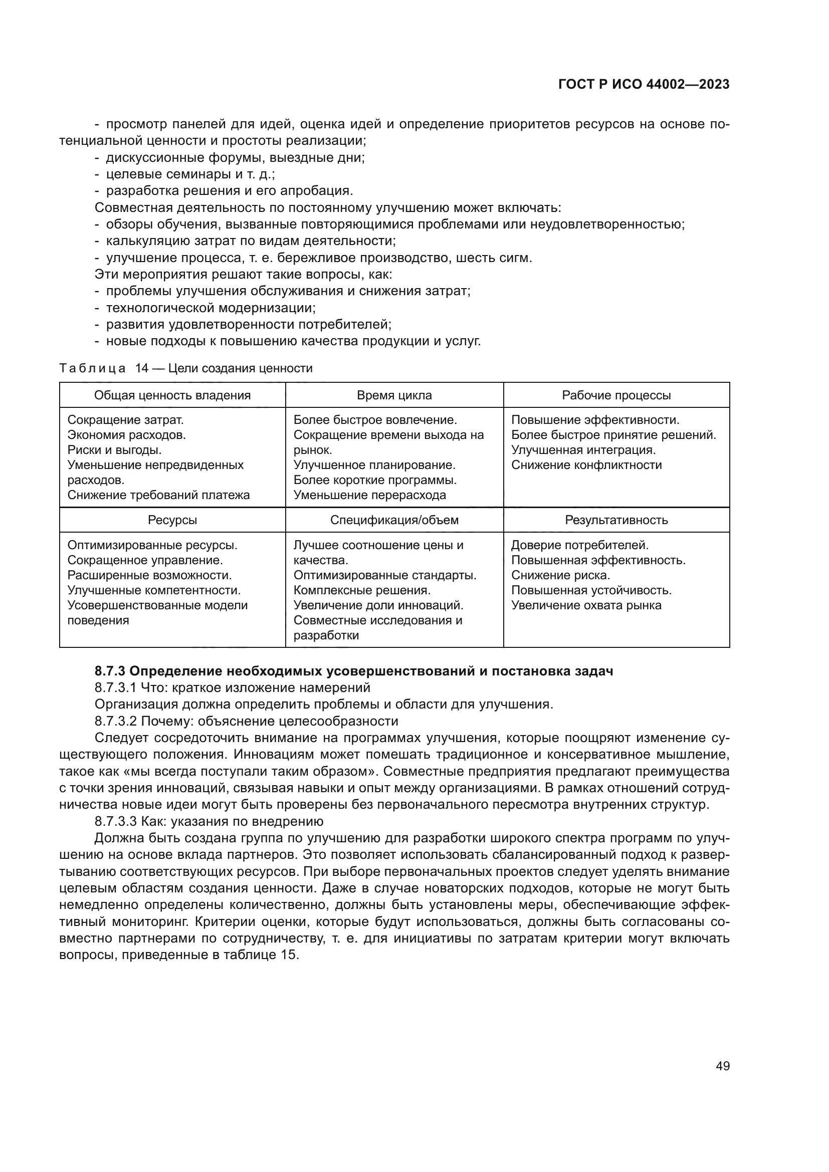 ГОСТ Р ИСО 44002-2023