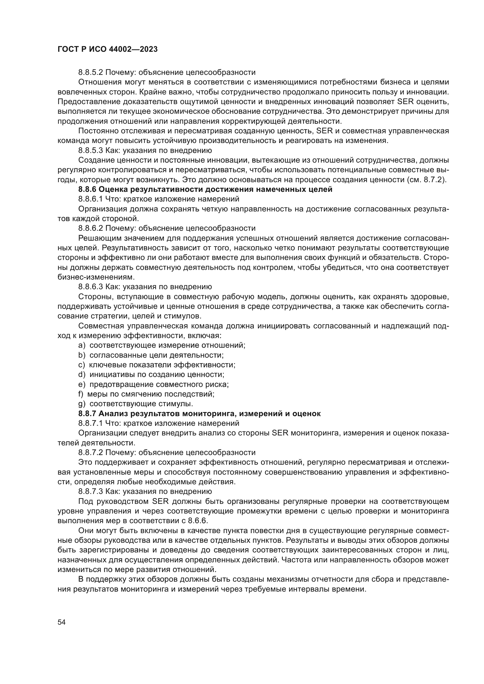 ГОСТ Р ИСО 44002-2023