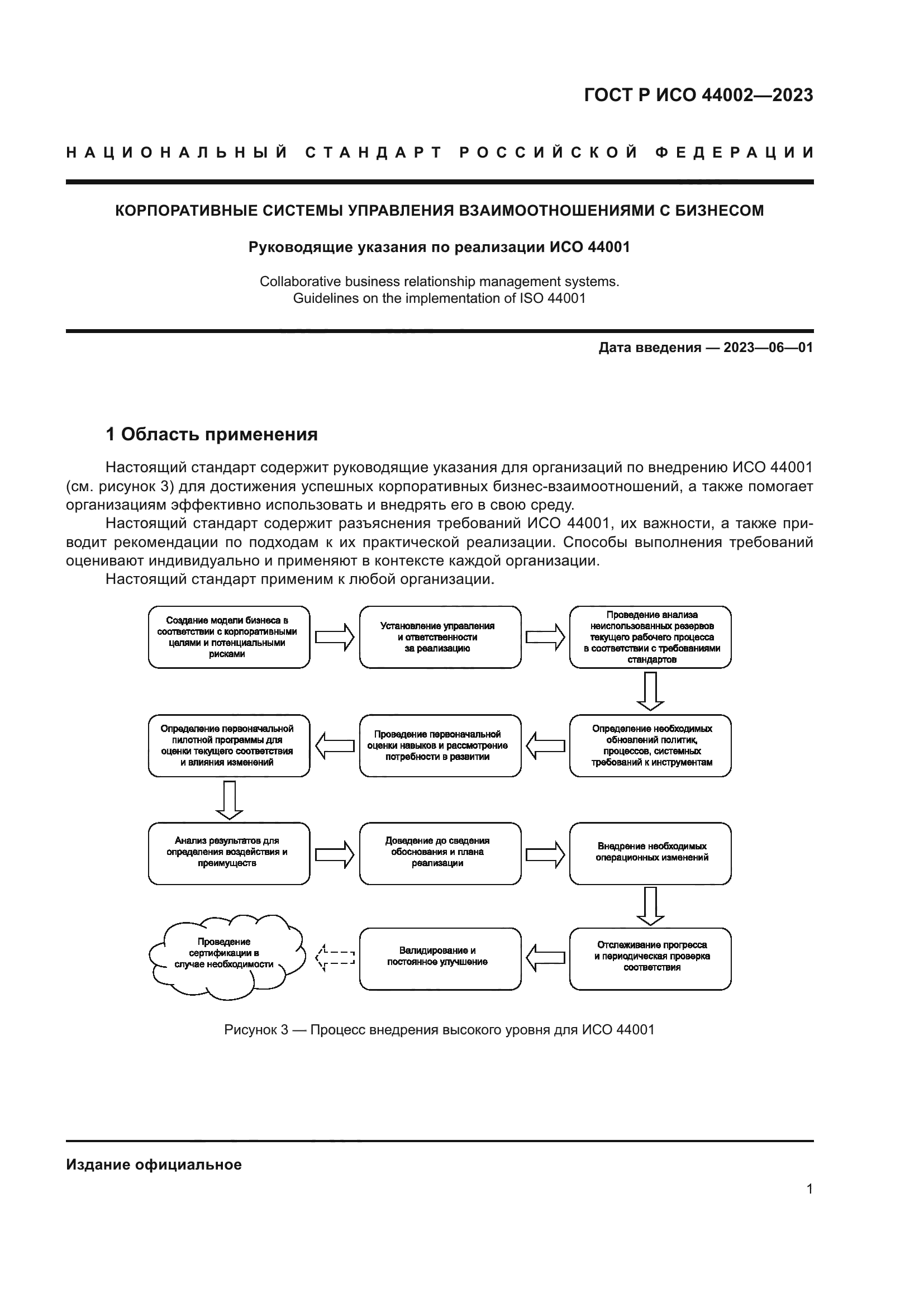 ГОСТ Р ИСО 44002-2023
