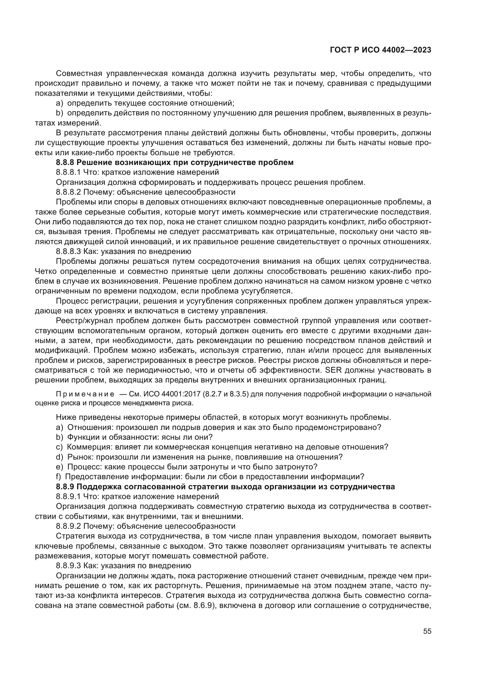 ГОСТ Р ИСО 44002-2023