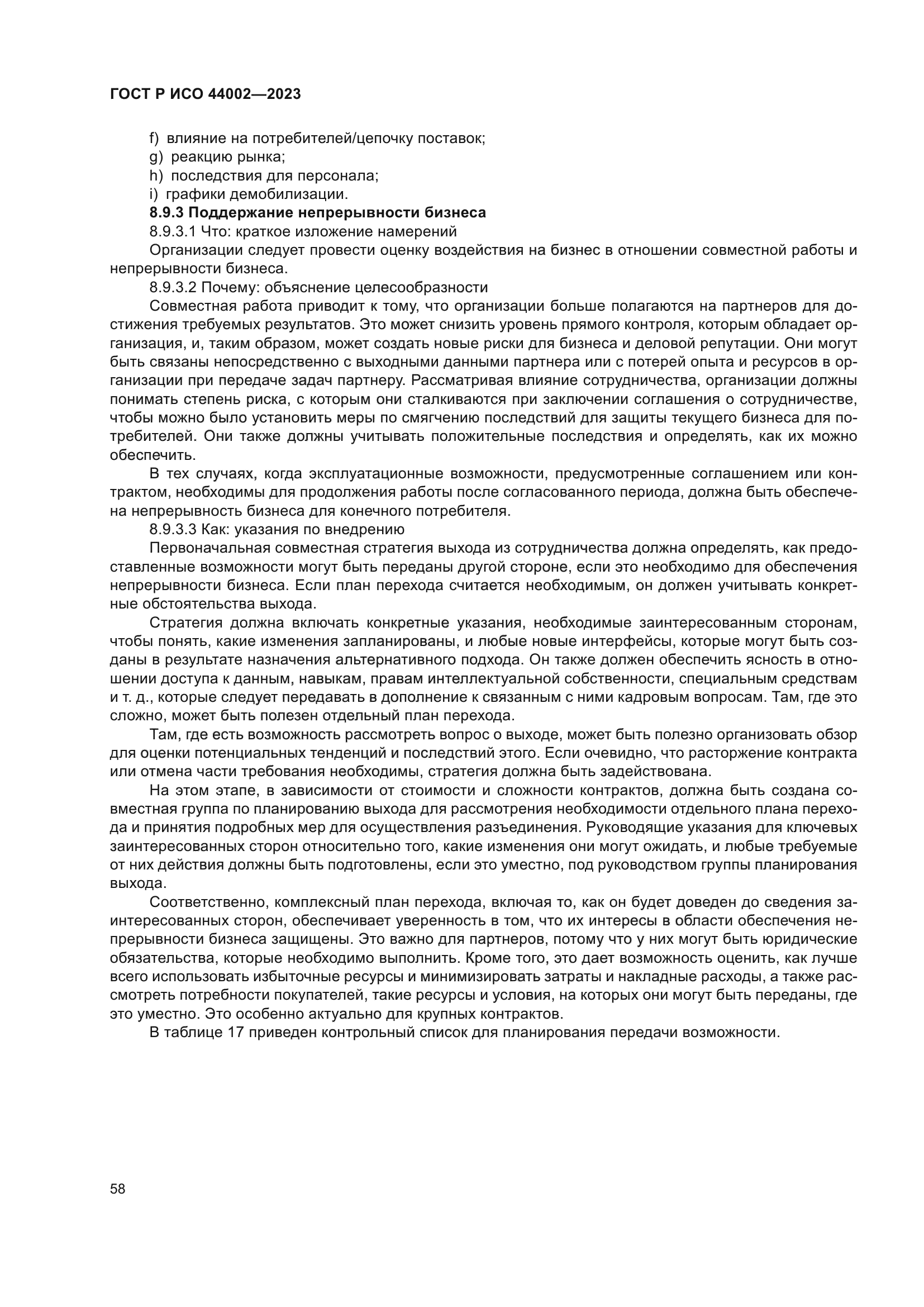 ГОСТ Р ИСО 44002-2023