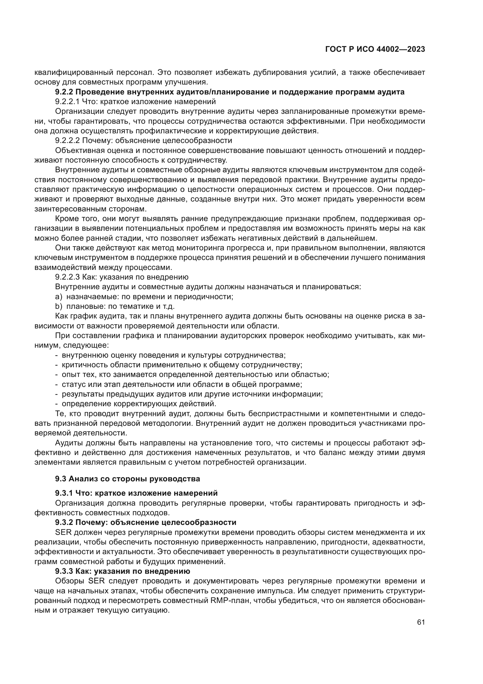 ГОСТ Р ИСО 44002-2023