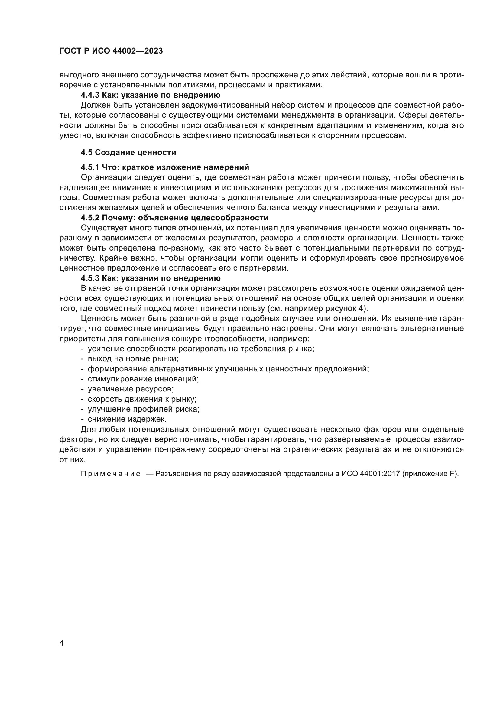 ГОСТ Р ИСО 44002-2023