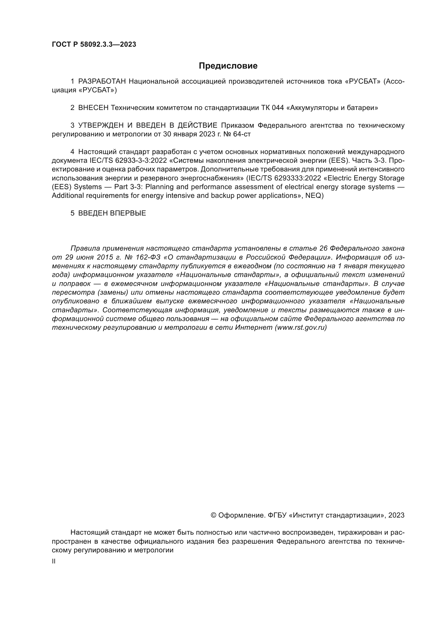 ГОСТ Р 58092.3.3-2023