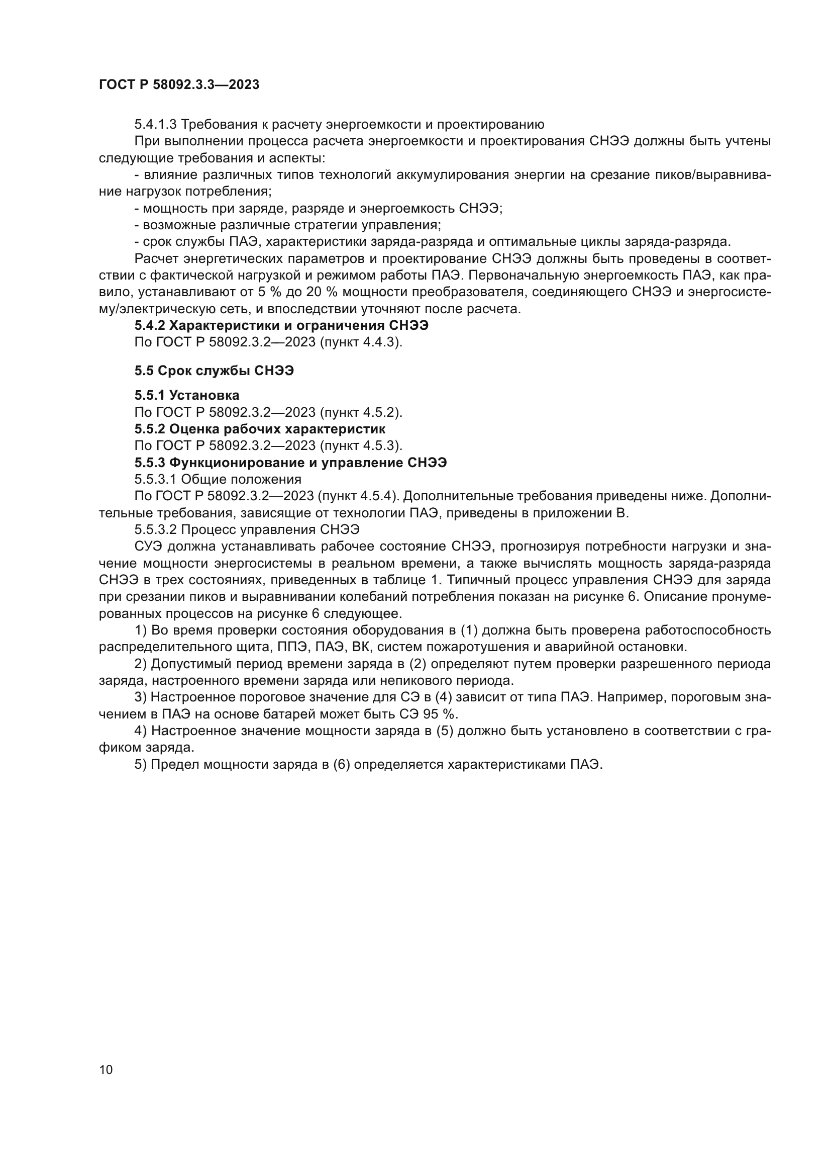 ГОСТ Р 58092.3.3-2023