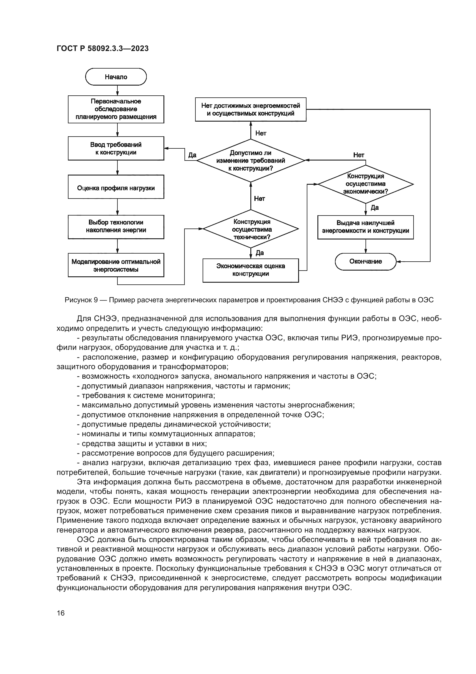 ГОСТ Р 58092.3.3-2023