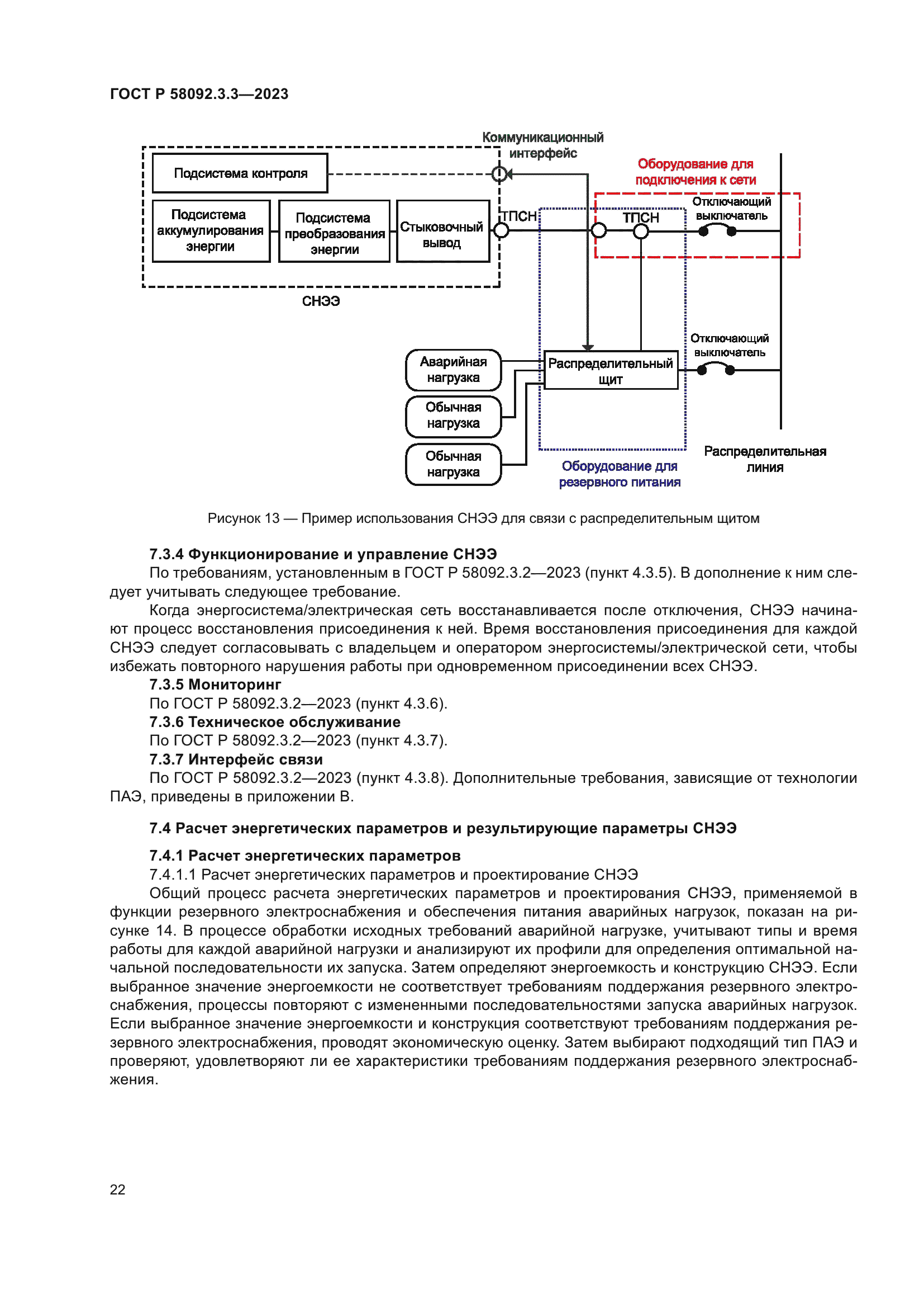 ГОСТ Р 58092.3.3-2023