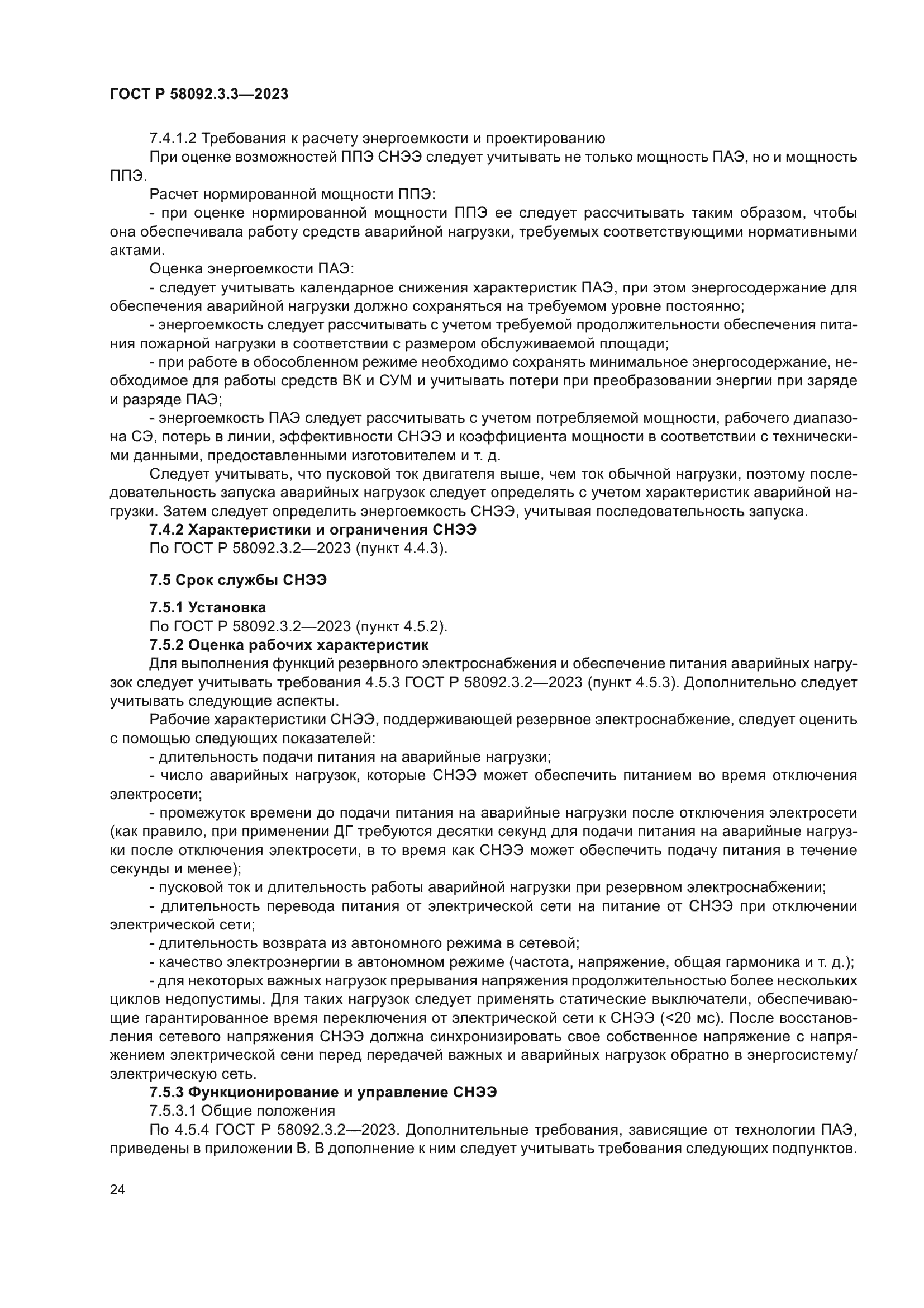 ГОСТ Р 58092.3.3-2023