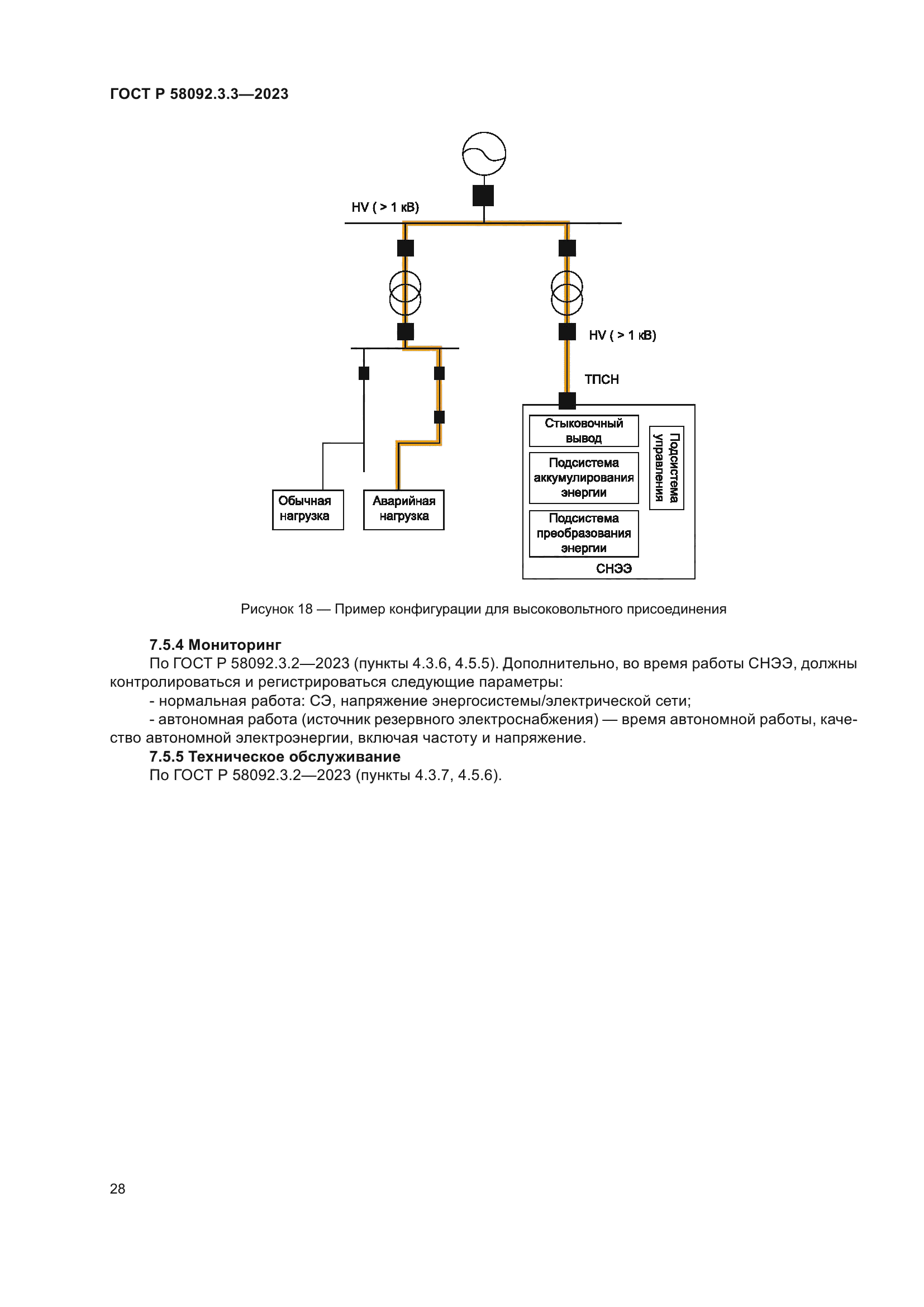 ГОСТ Р 58092.3.3-2023
