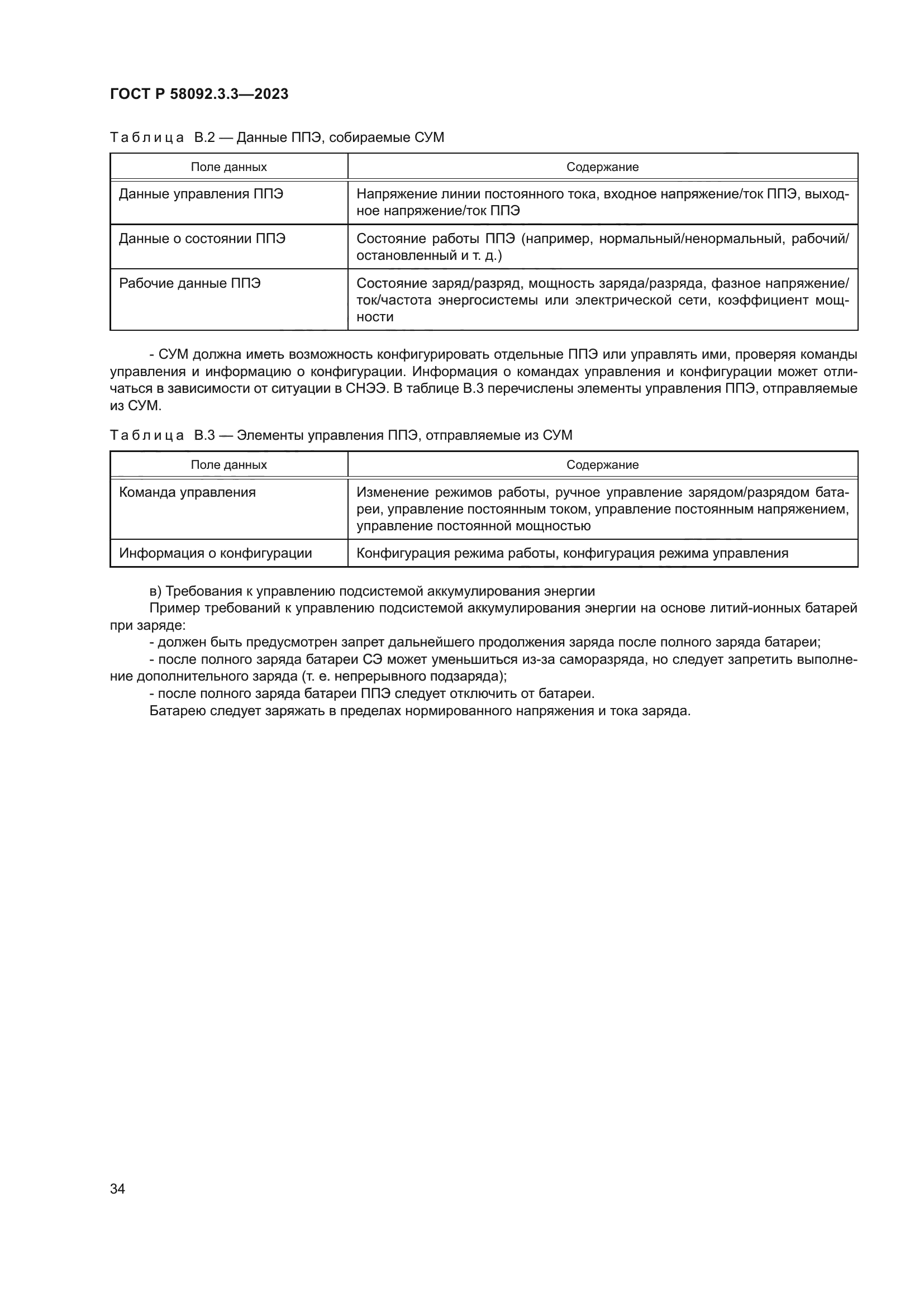 ГОСТ Р 58092.3.3-2023