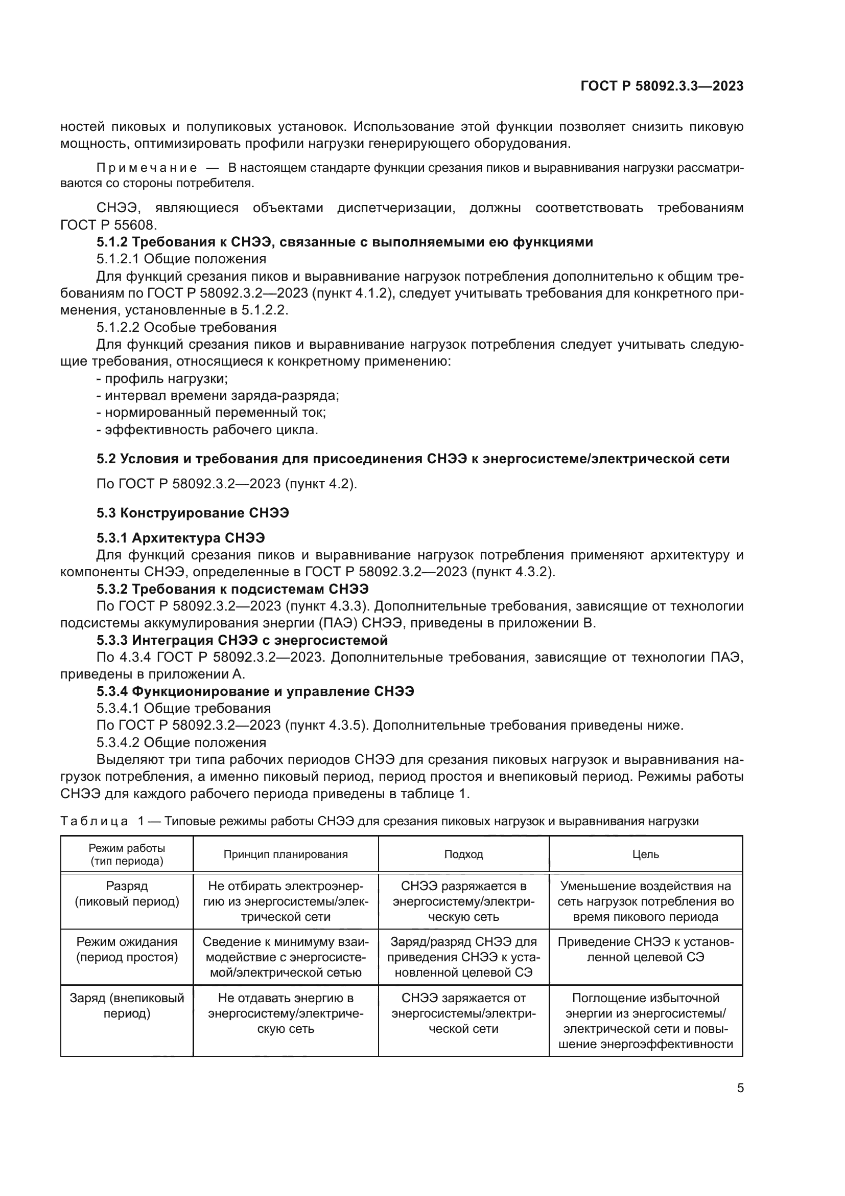 ГОСТ Р 58092.3.3-2023