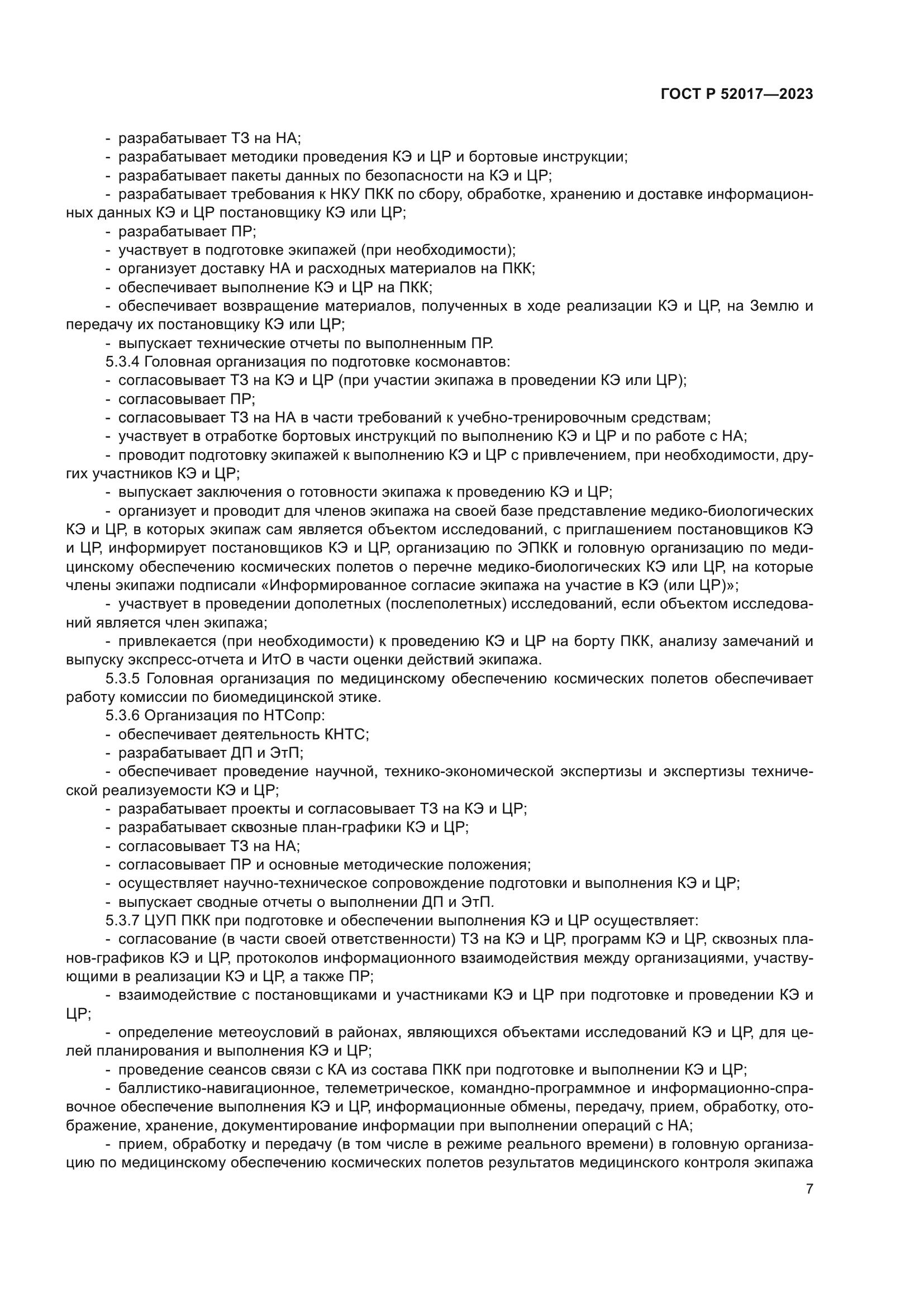 ГОСТ Р 52017-2023