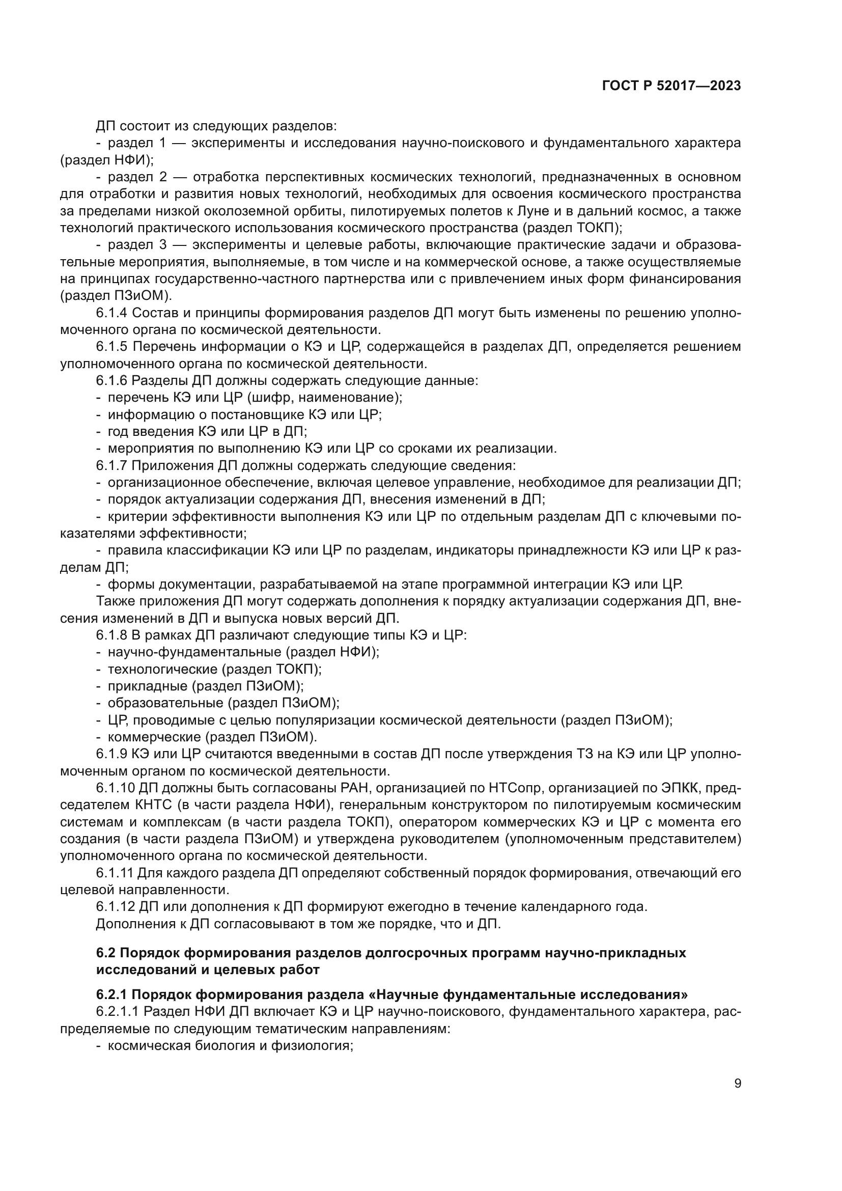 ГОСТ Р 52017-2023