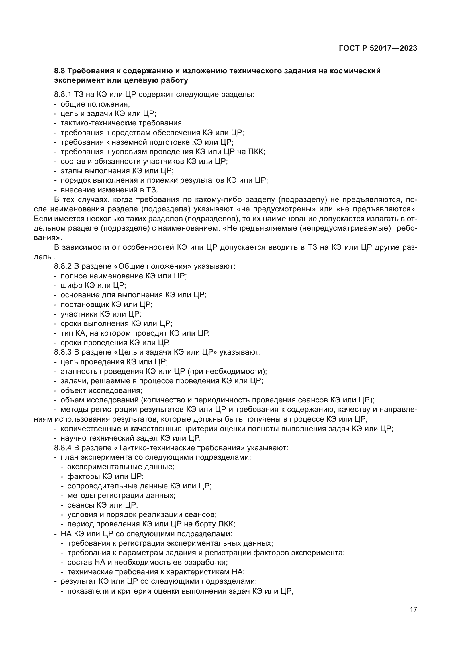 ГОСТ Р 52017-2023