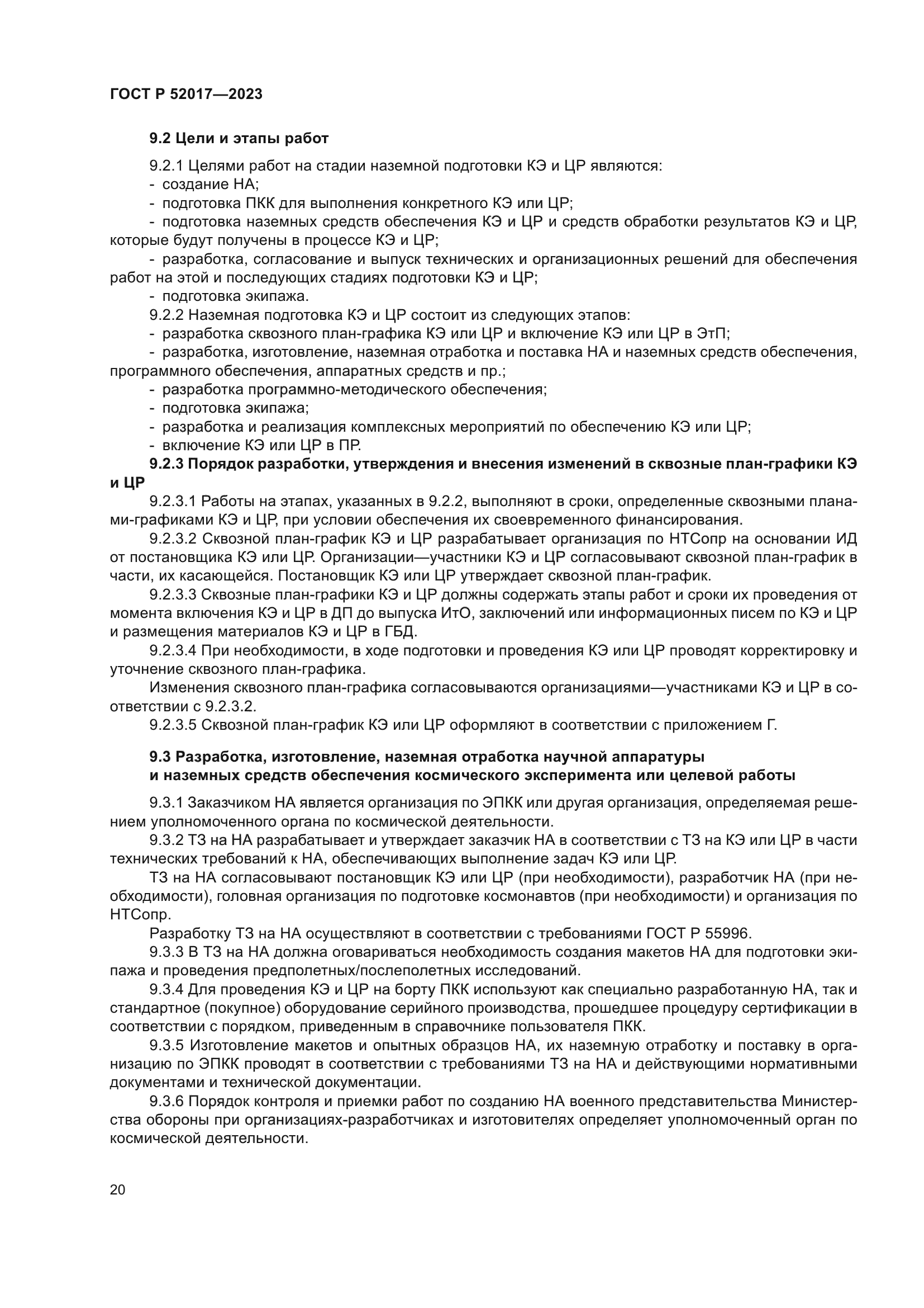 ГОСТ Р 52017-2023