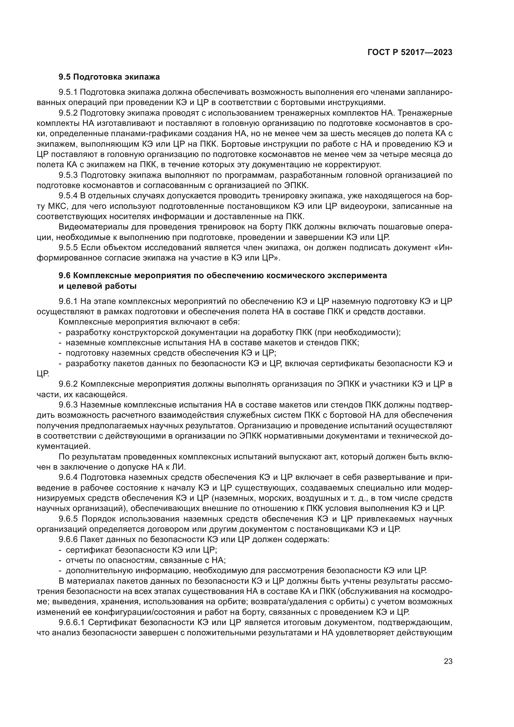 ГОСТ Р 52017-2023