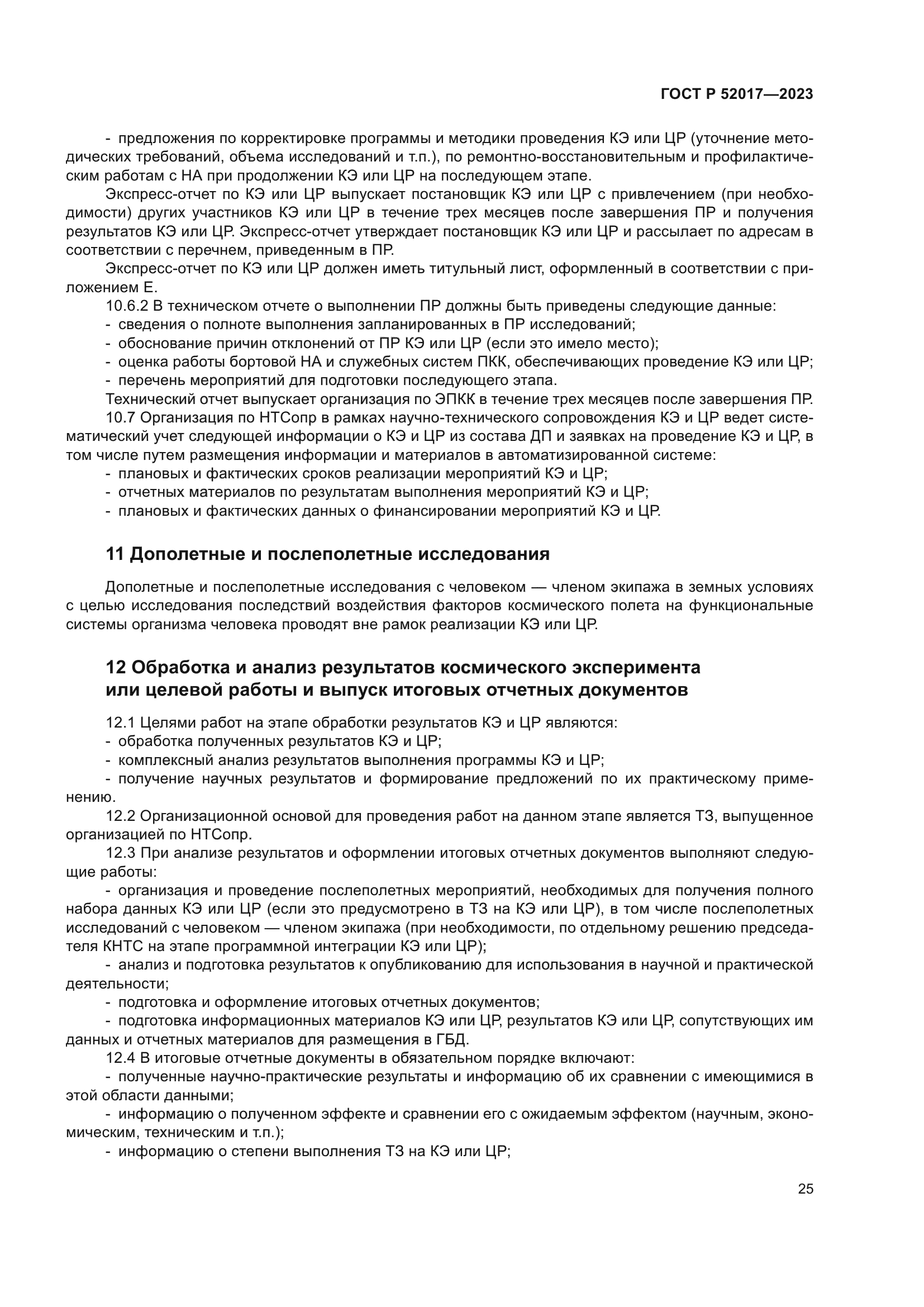 ГОСТ Р 52017-2023