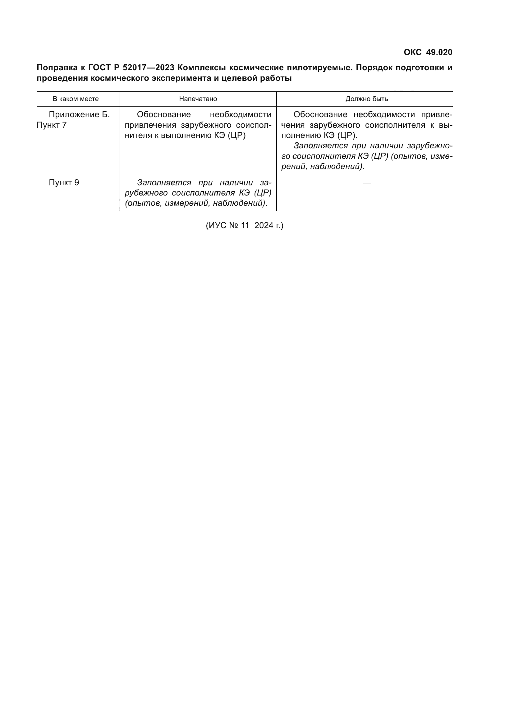 ГОСТ Р 52017-2023