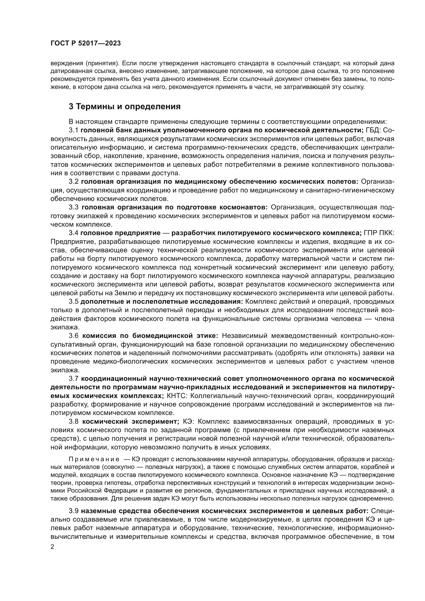 ГОСТ Р 52017-2023