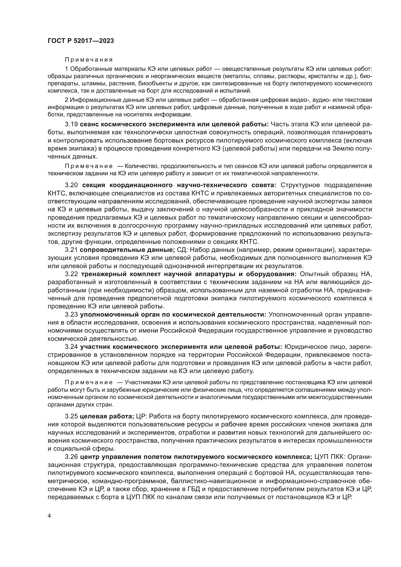 ГОСТ Р 52017-2023