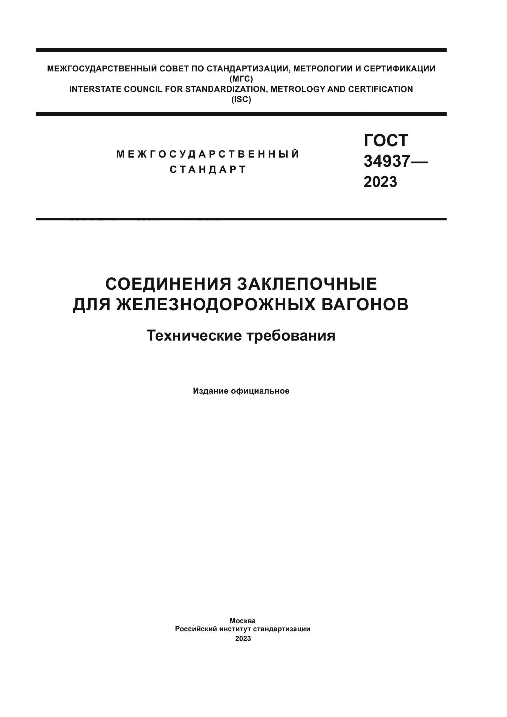 ГОСТ 34937-2023
