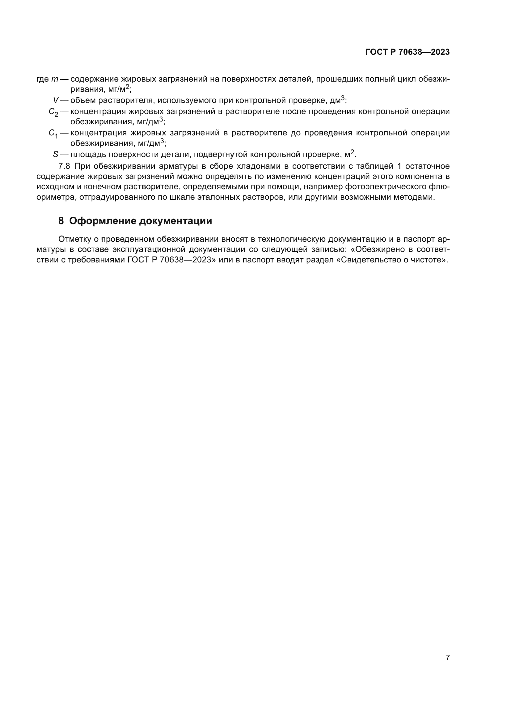 ГОСТ Р 70638-2023