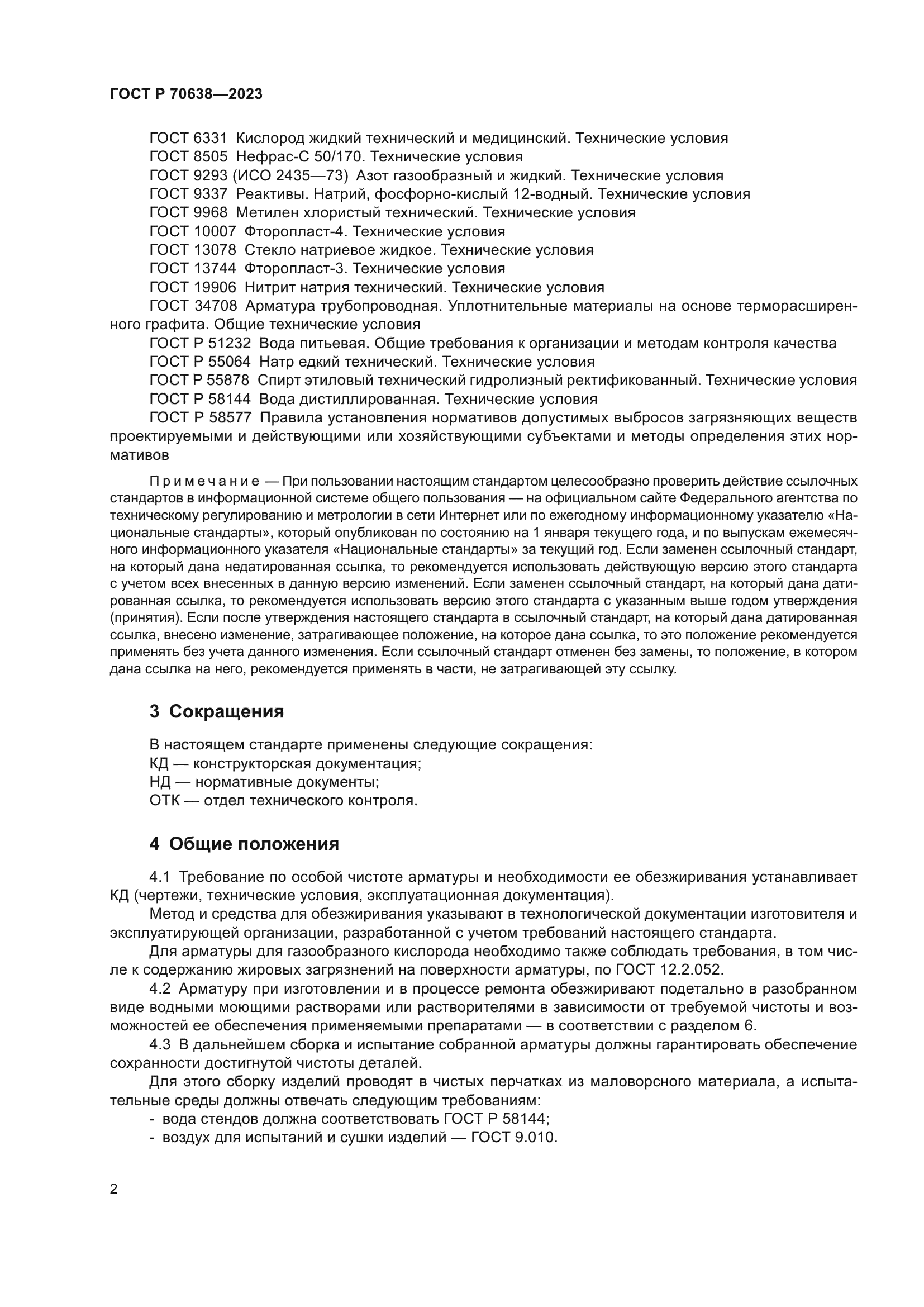 ГОСТ Р 70638-2023