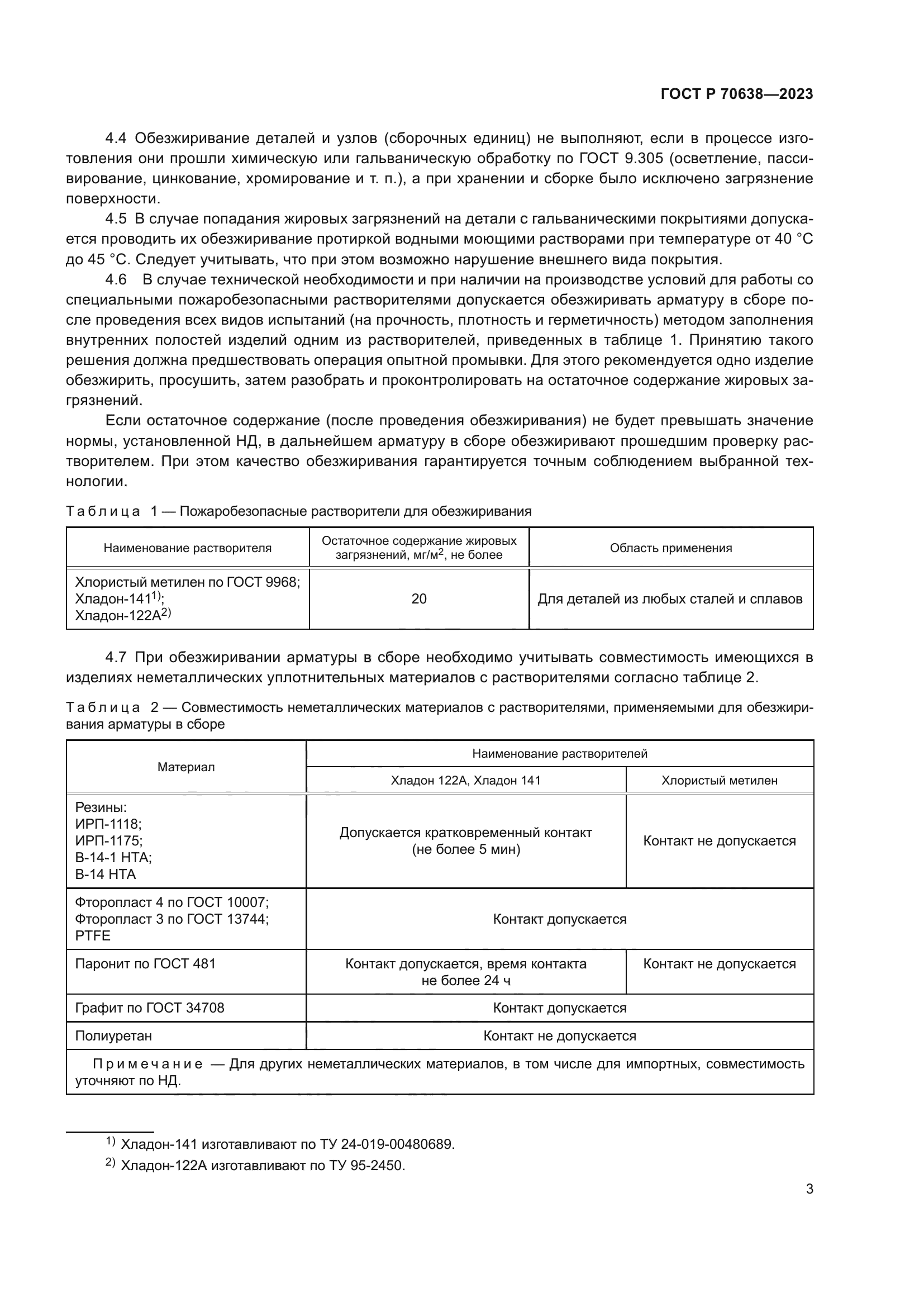 ГОСТ Р 70638-2023