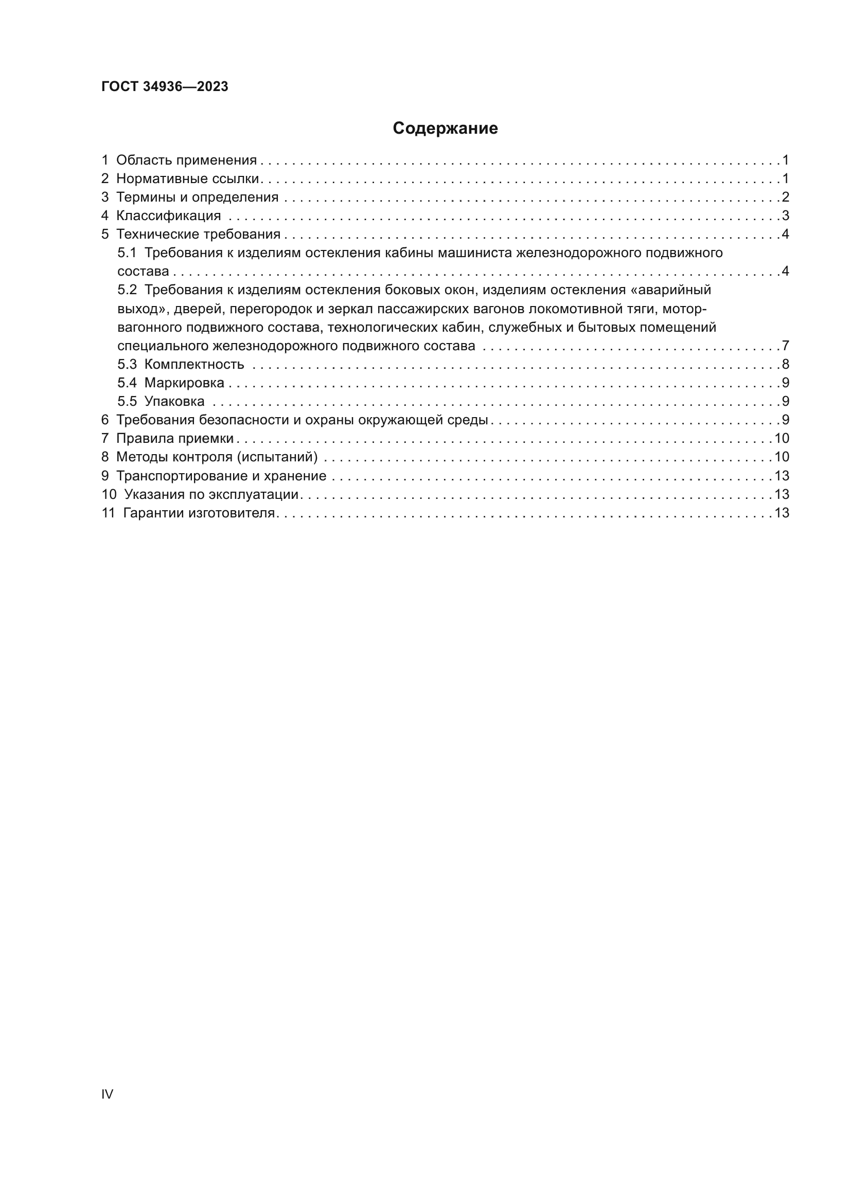 ГОСТ 34936-2023