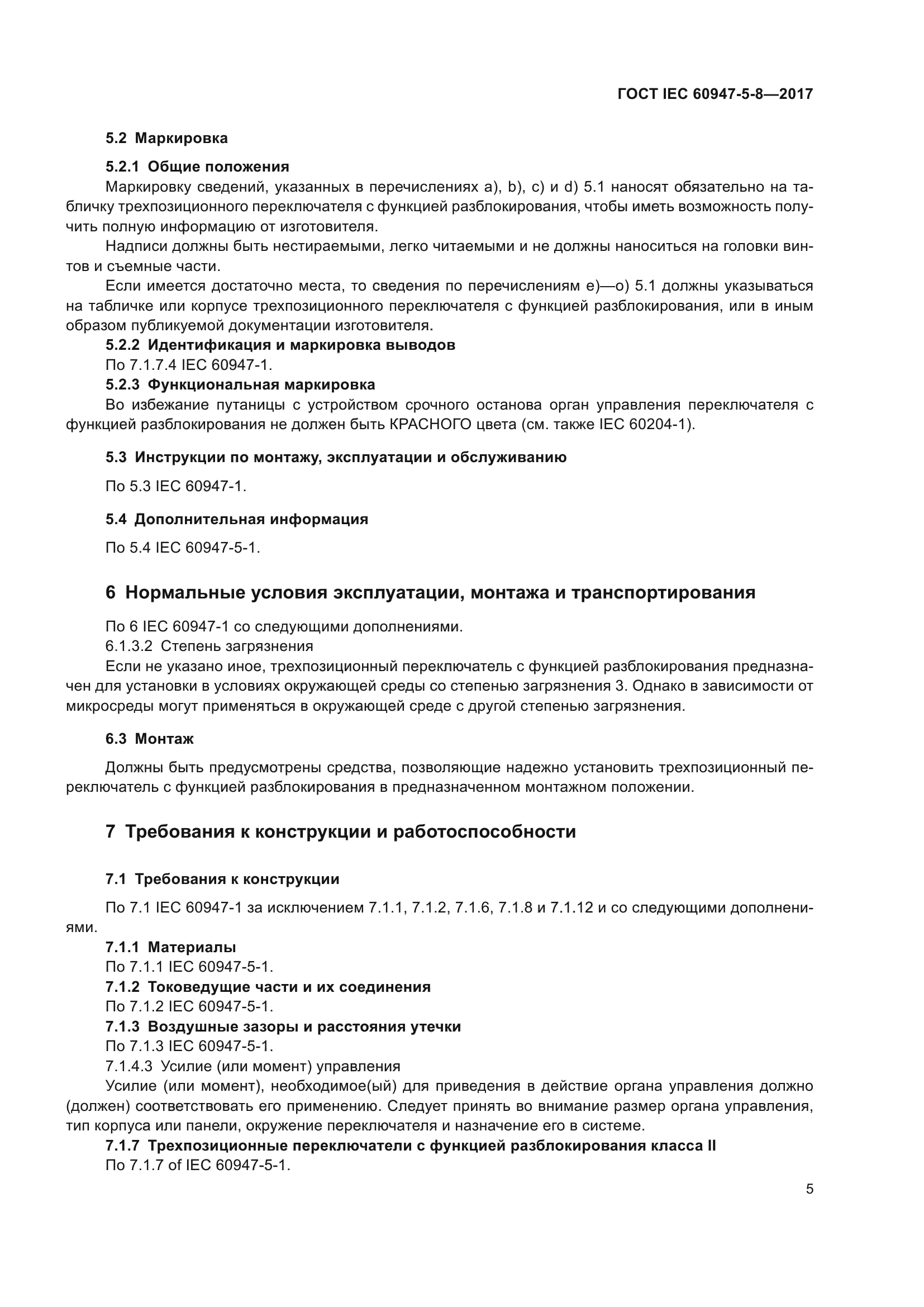 ГОСТ IEC 60947-5-8-2017