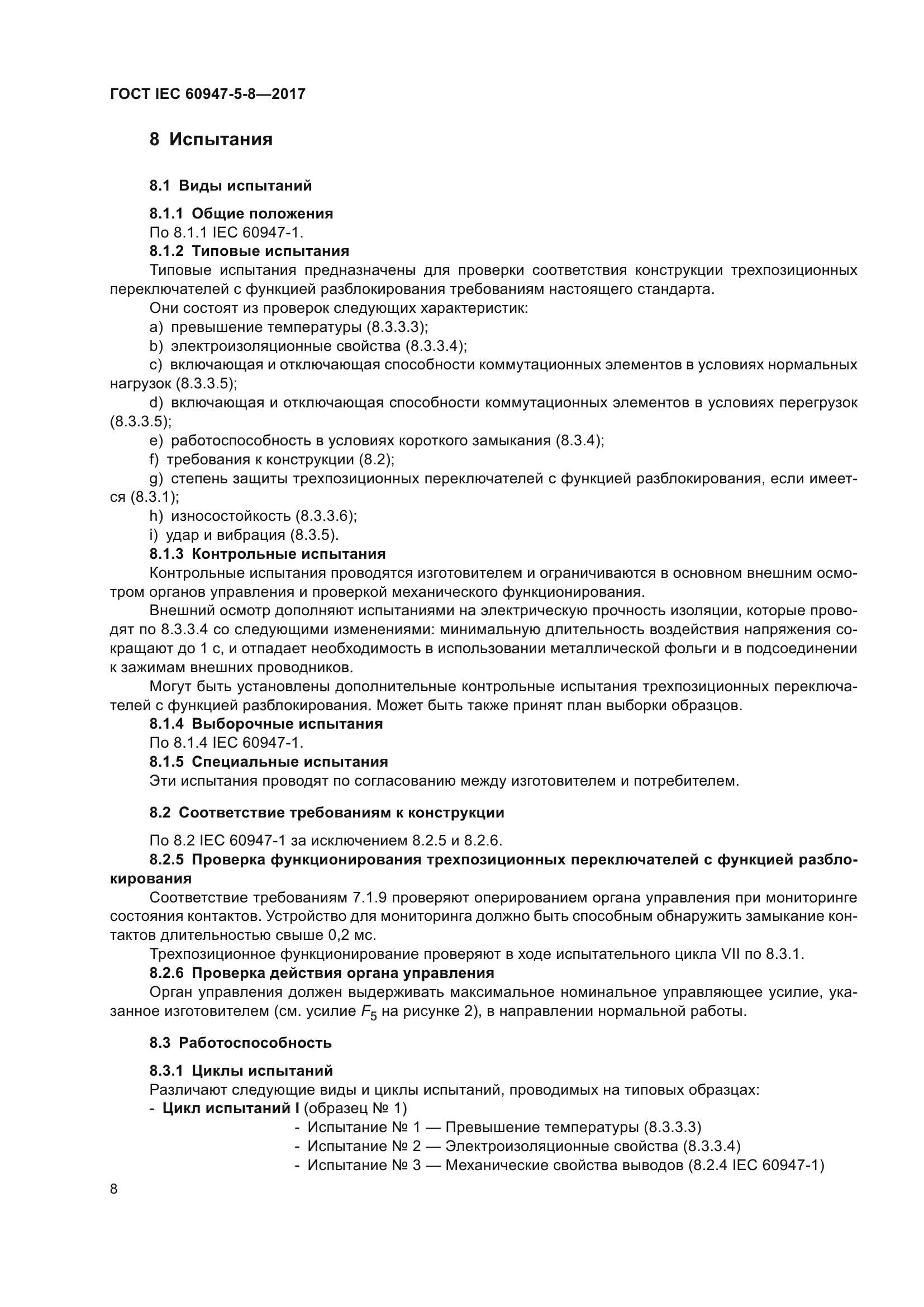 ГОСТ IEC 60947-5-8-2017